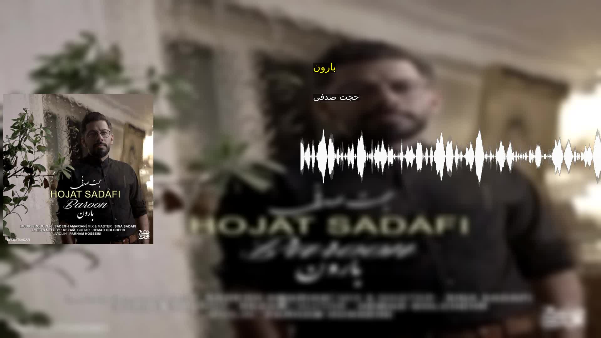 دانلود بارون حجت صدفی