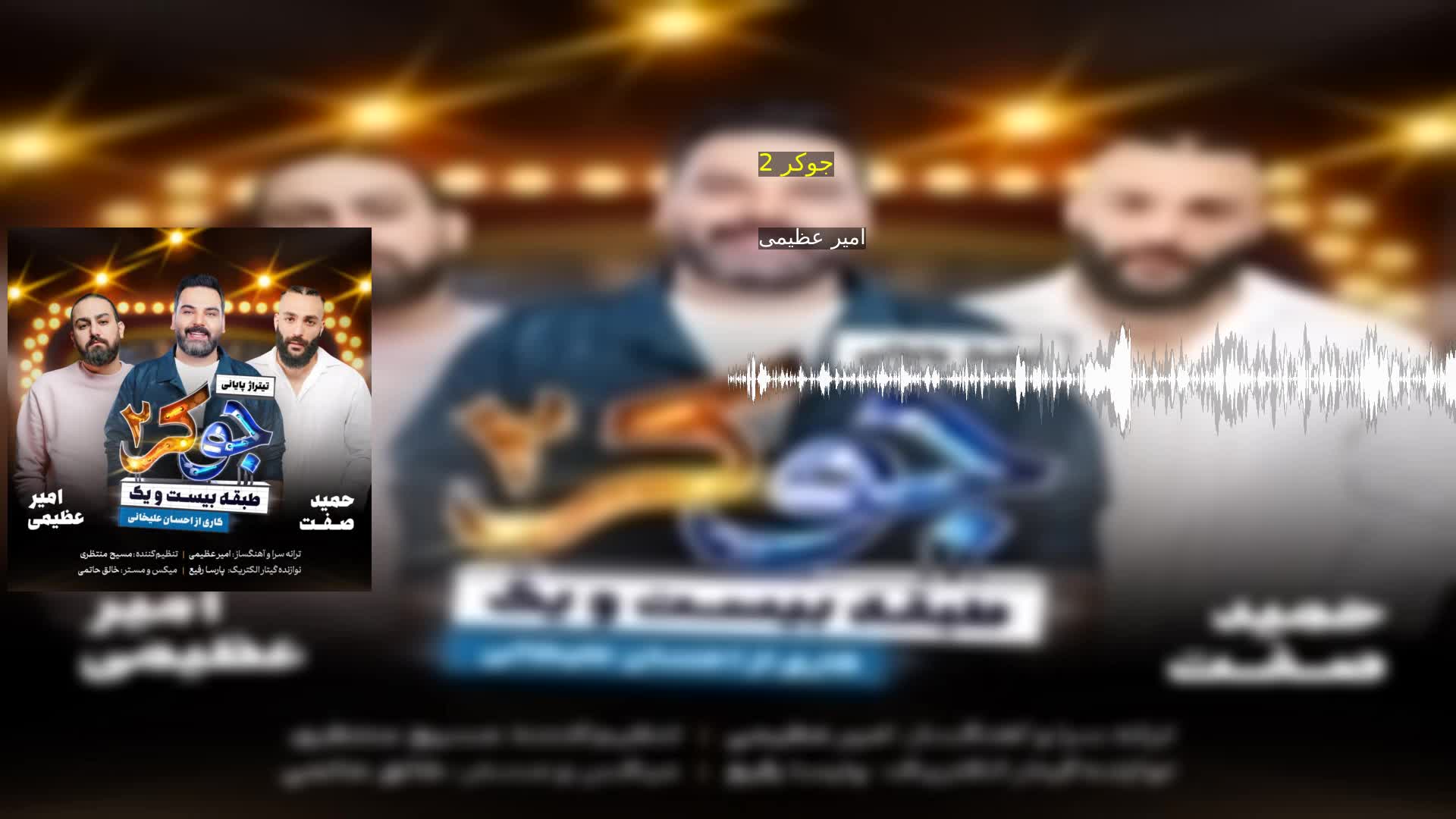 جوکر 2 امیر عظیمی