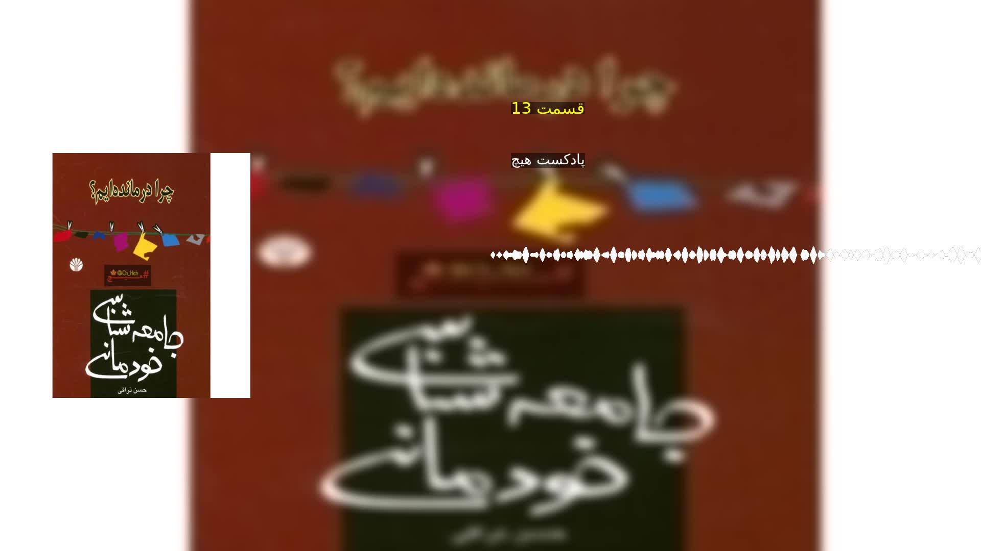 قسمت 13 پادکست هیچ