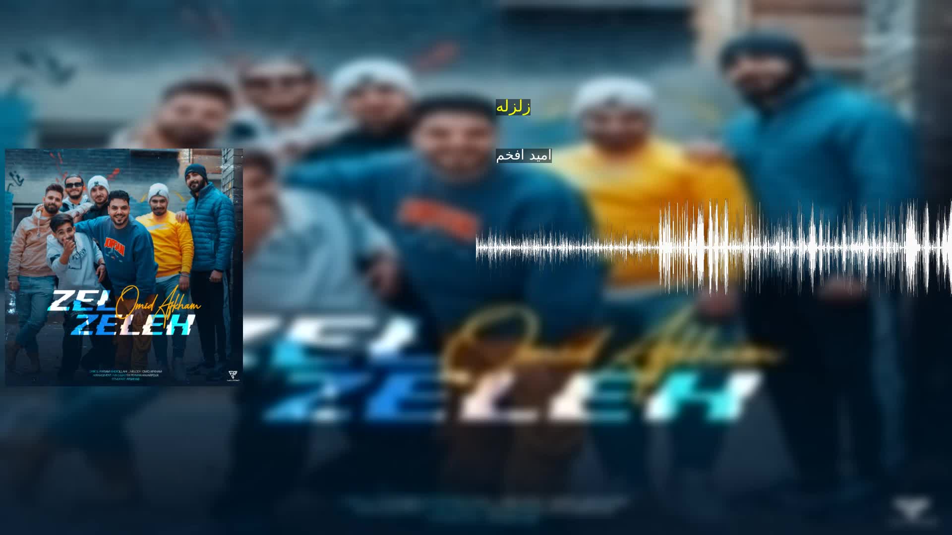 دانلود زلزله امید افخم