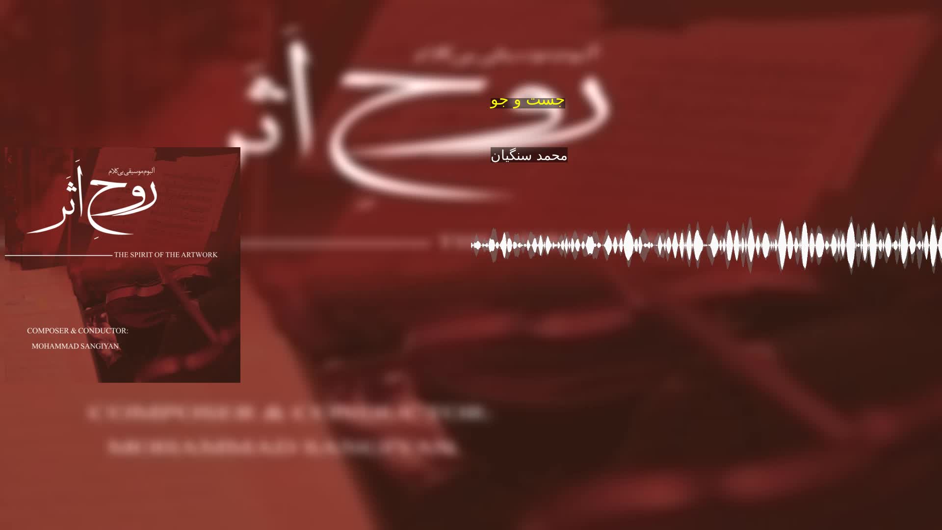 دانلود جست و جو محمد سنگیان