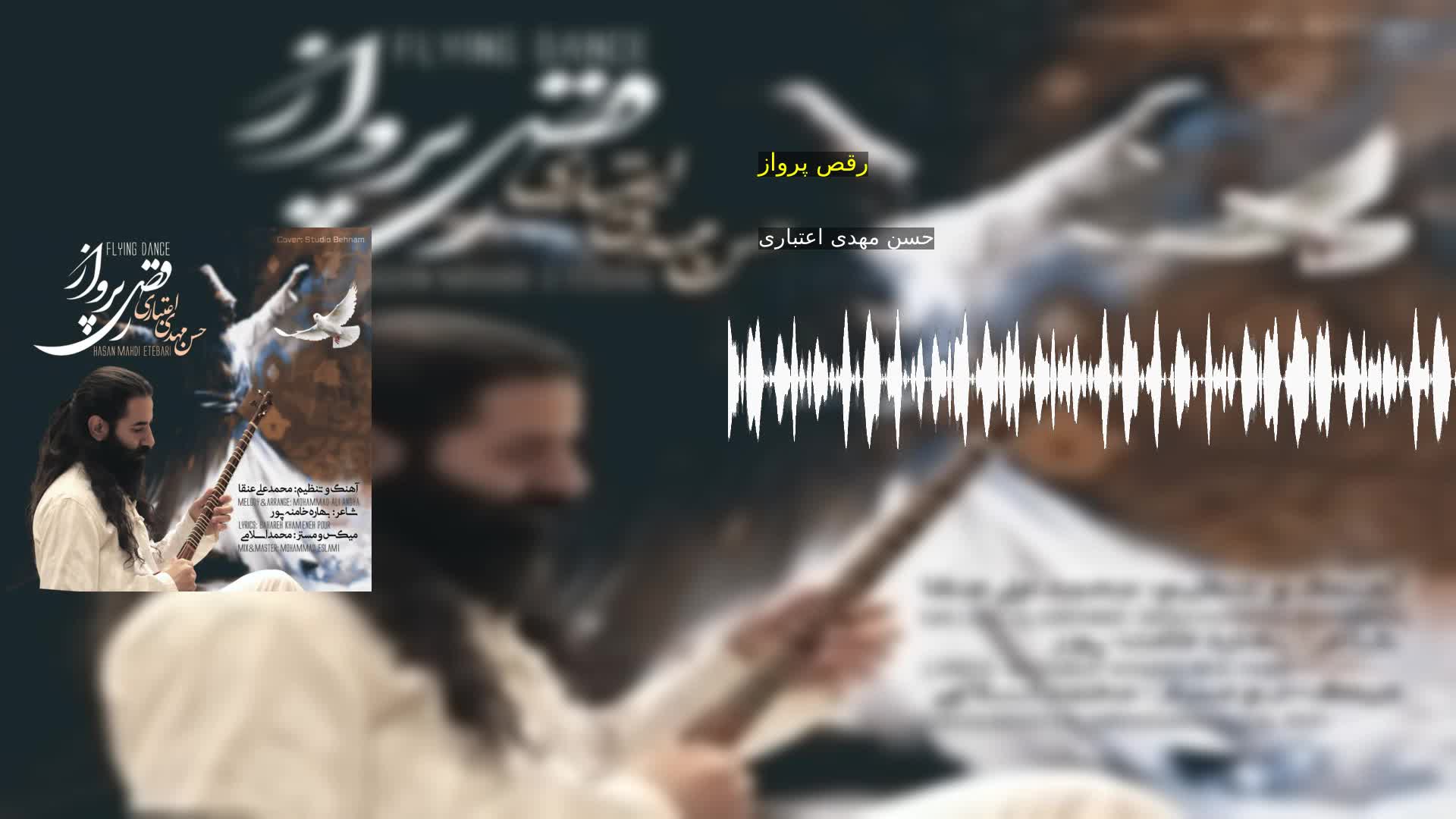 دانلود رقص پرواز حسن مهدی اعتباری
