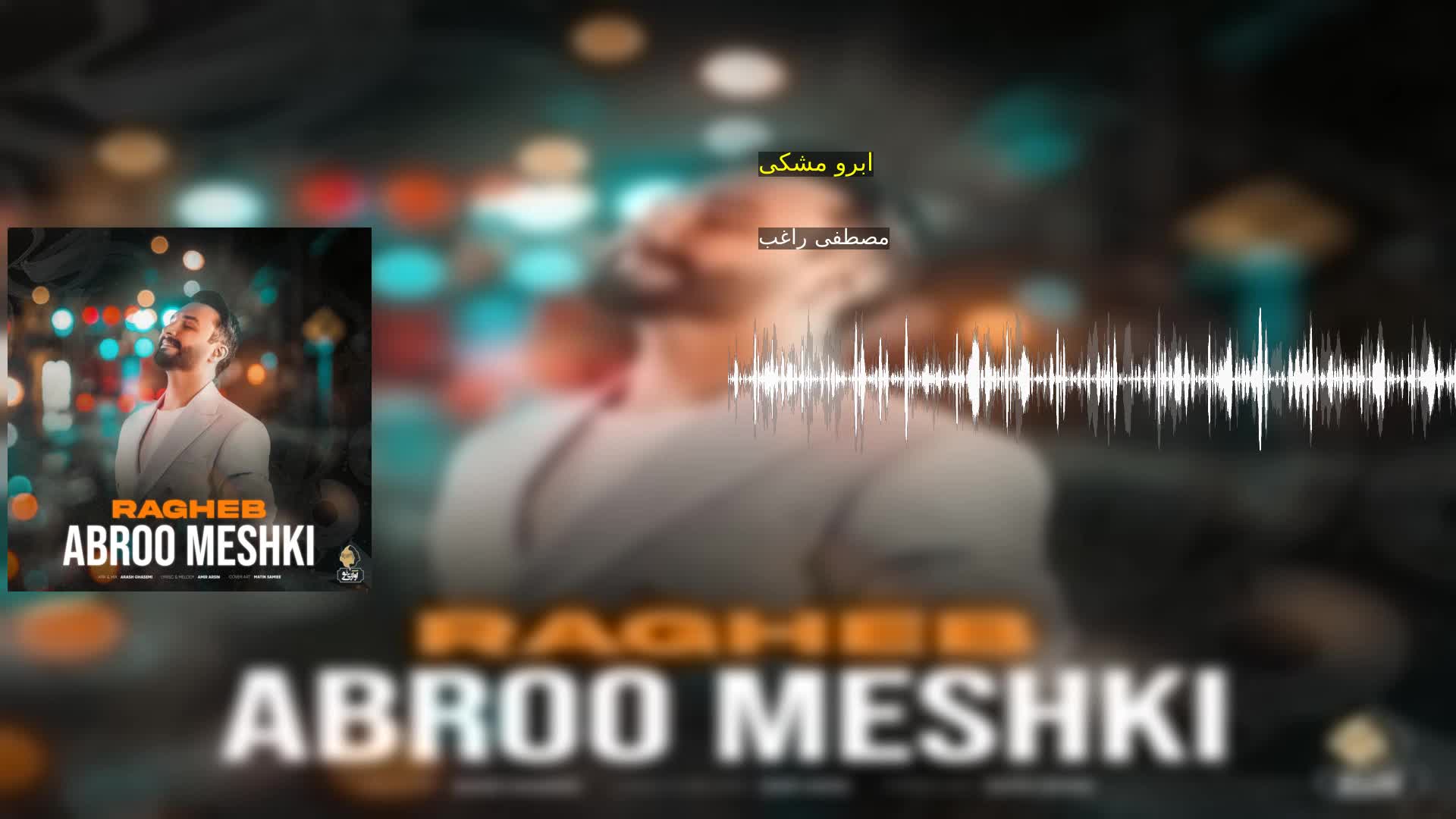 دانلود ابرو مشکی مصطفی راغب