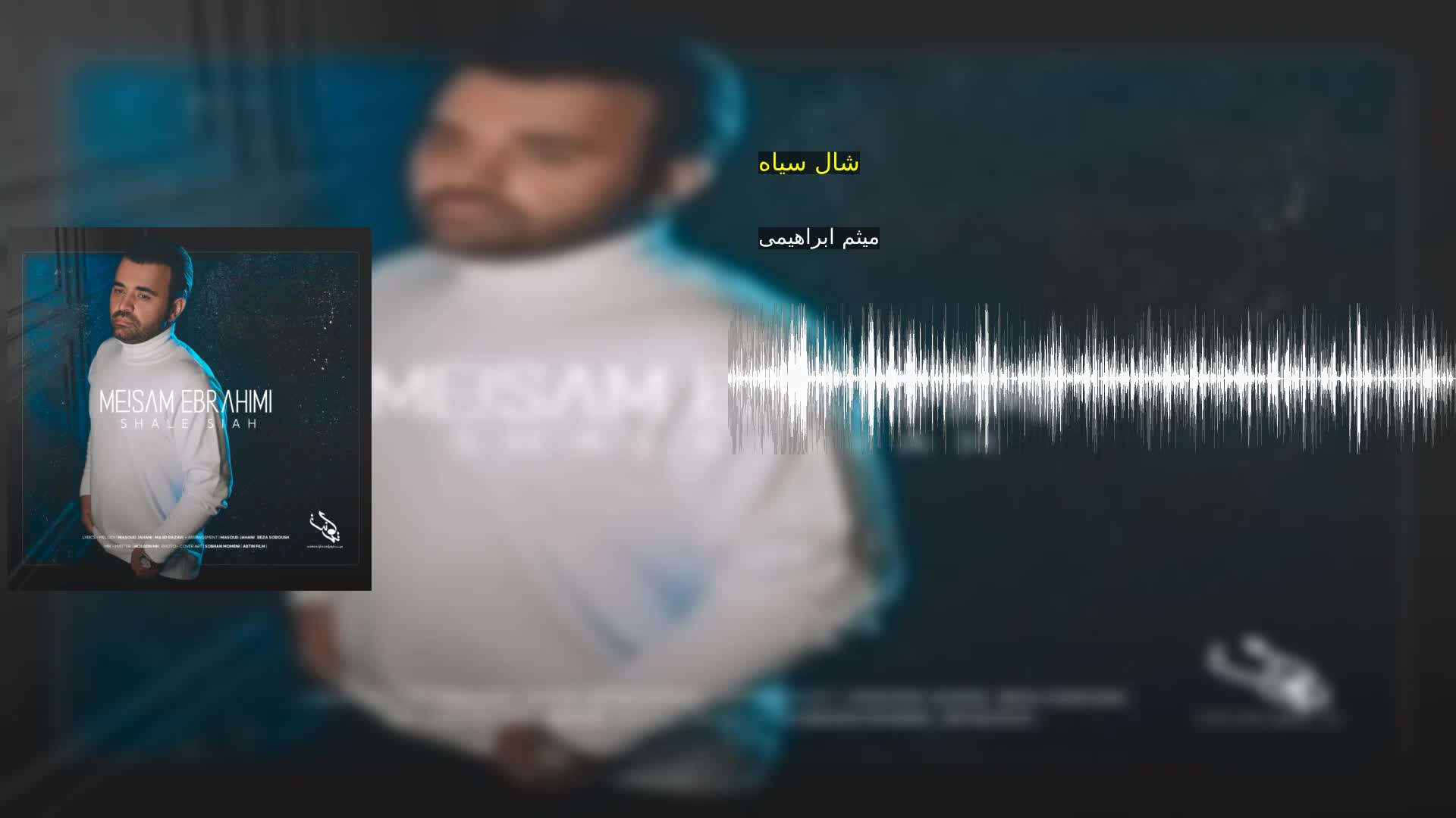 دانلود شال سیاه میثم ابراهیمی