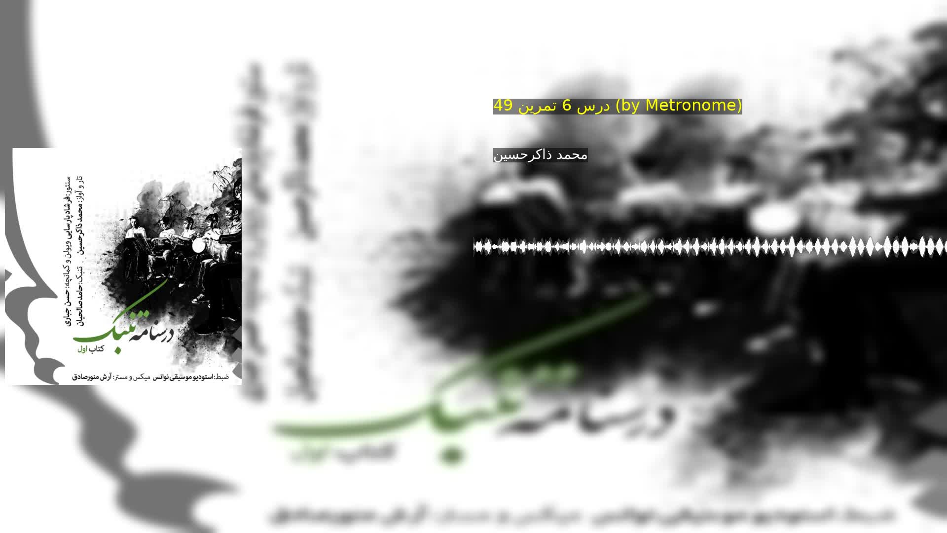 دانلود درس 6 تمرین 49 (by Metronome) محمد ذاکرحسین