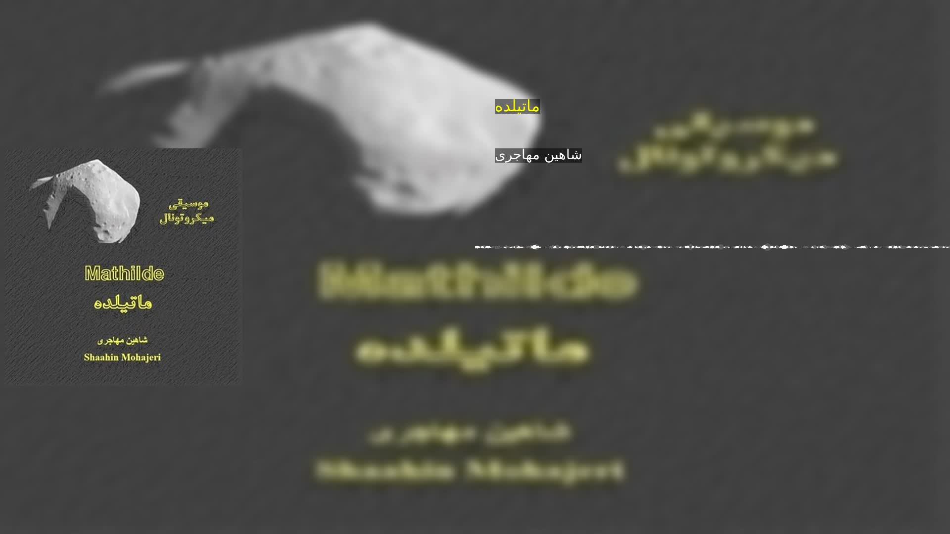دانلود ماتیلده شاهین مهاجری