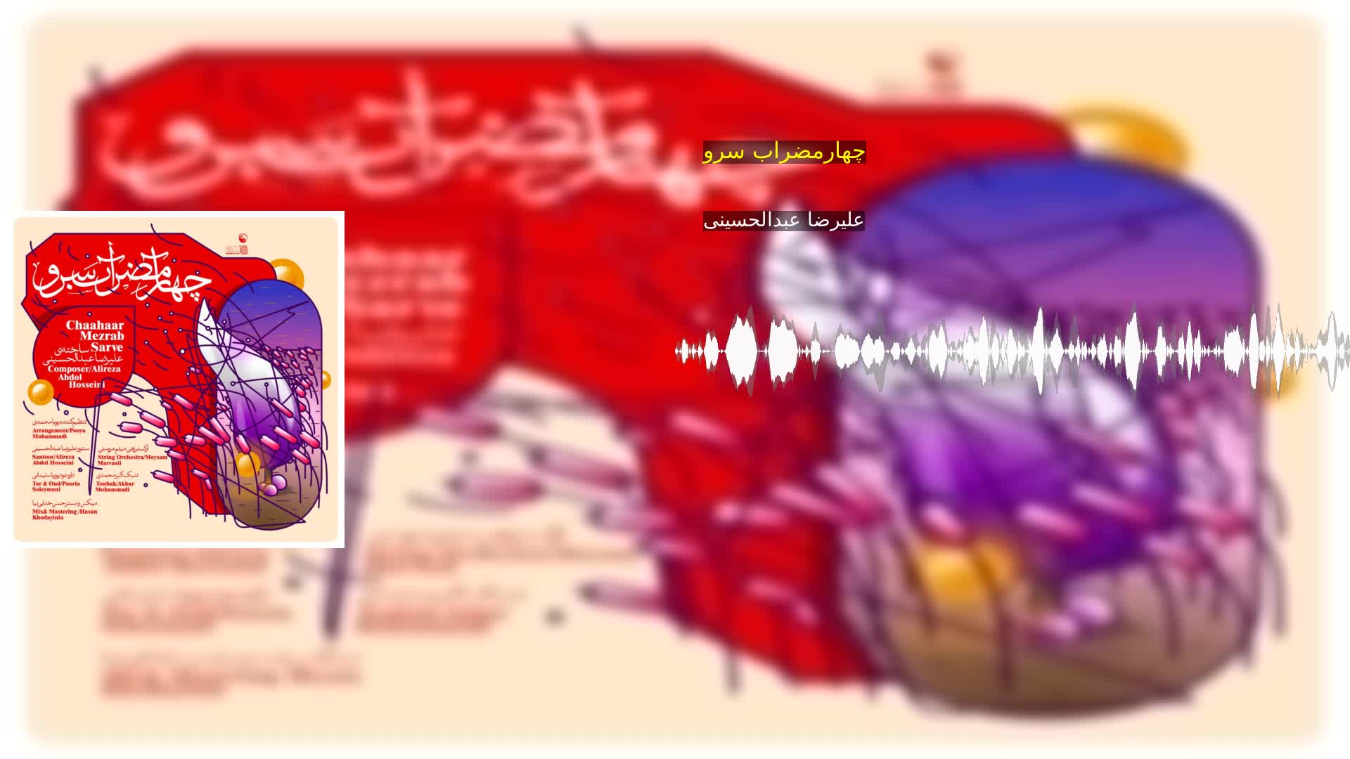 دانلود چهارمضراب سرو علیرضا عبدالحسینی