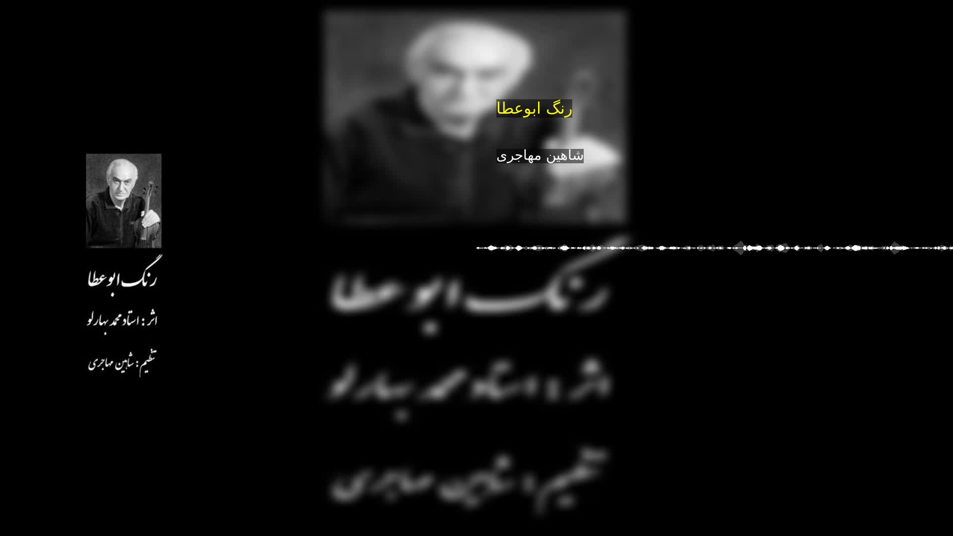 دانلود رنگ ابوعطا شاهین مهاجری