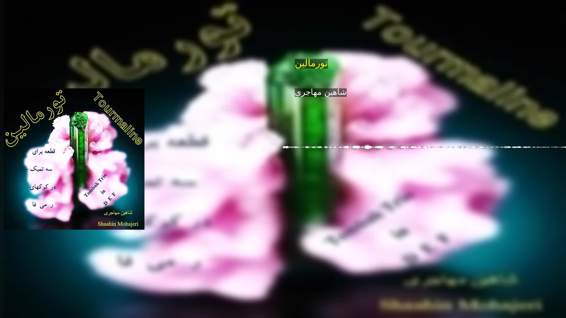 دانلود تورمالین شاهین مهاجری