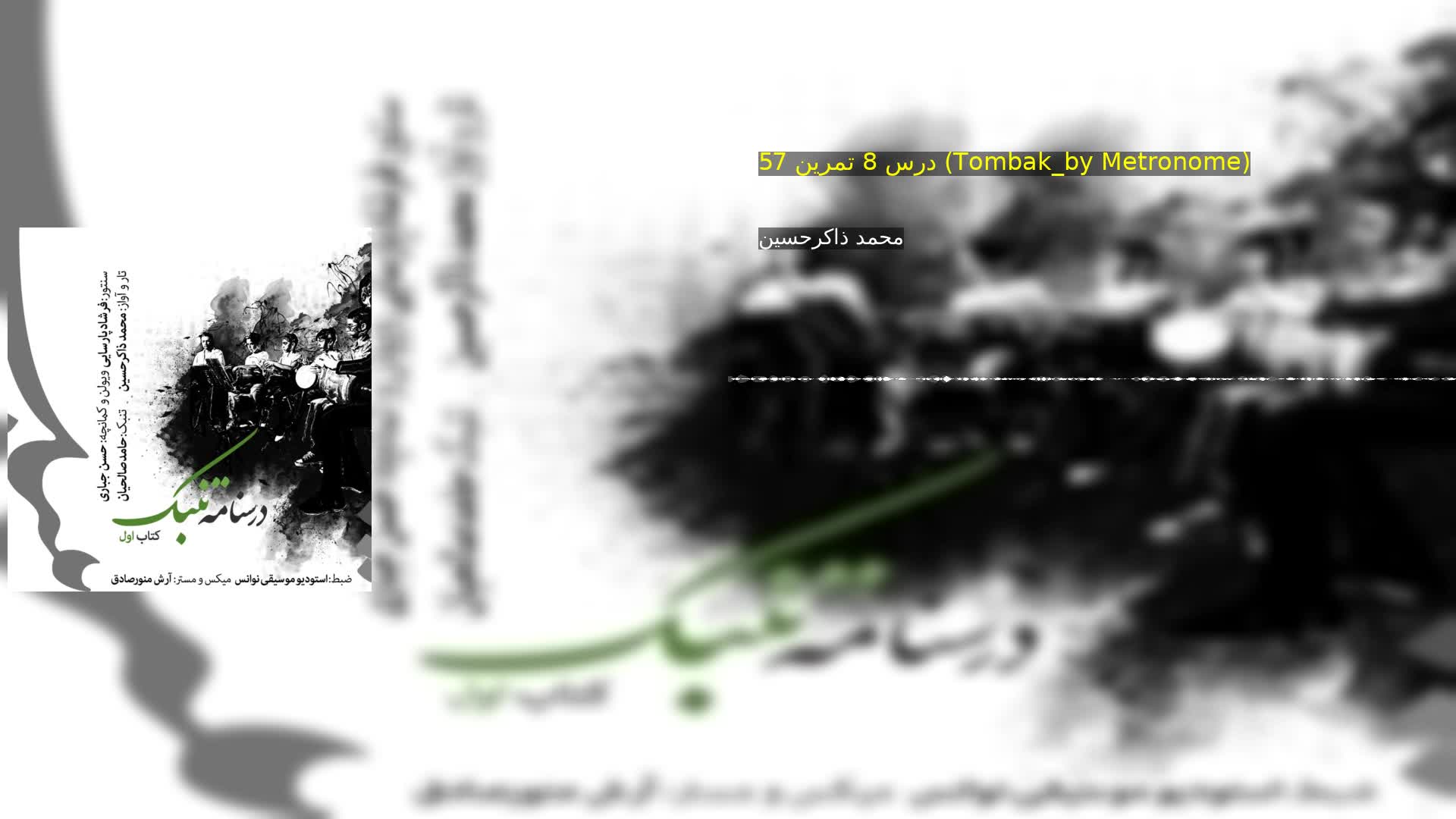 دانلود درس 8 تمرین 57 (Tombak_by Metronome) محمد ذاکرحسین