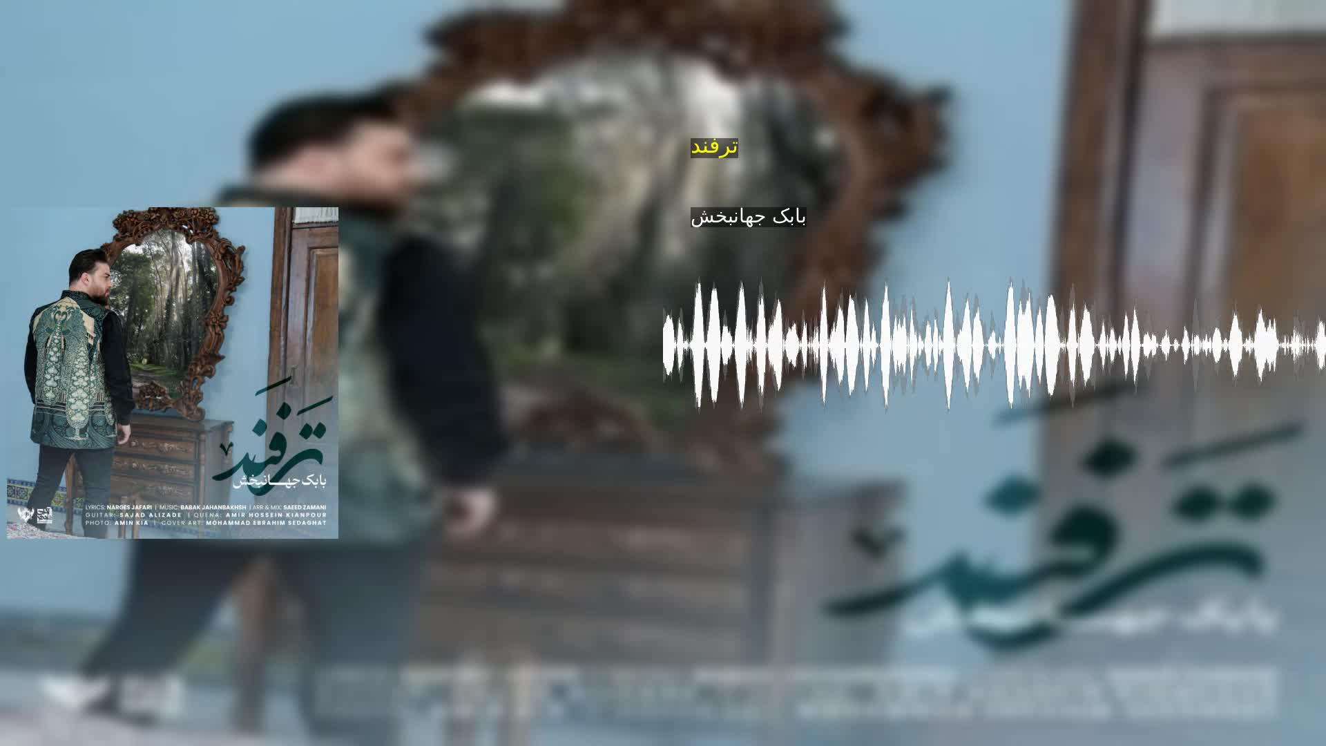 ترفند بابک جهانبخش