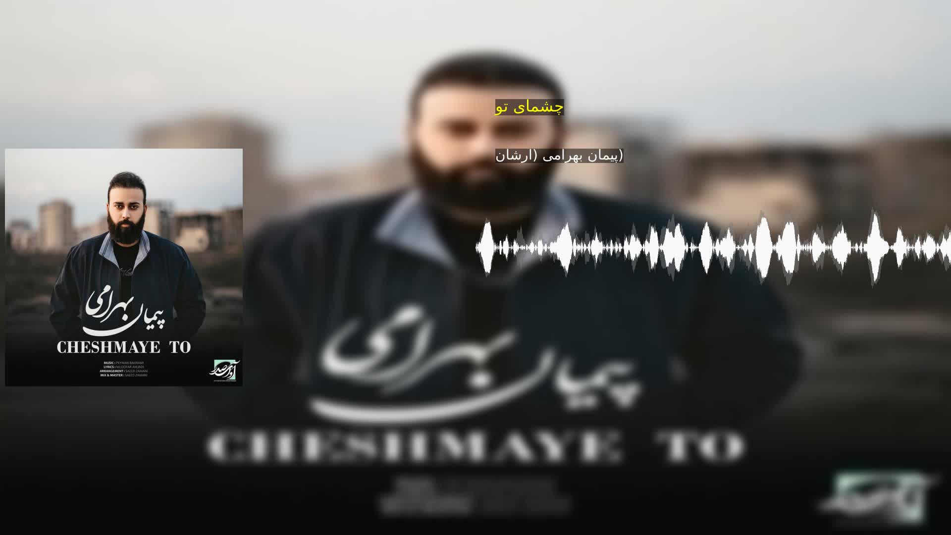 دانلود  چشمای تو پیمان بهرامی (ارشان)