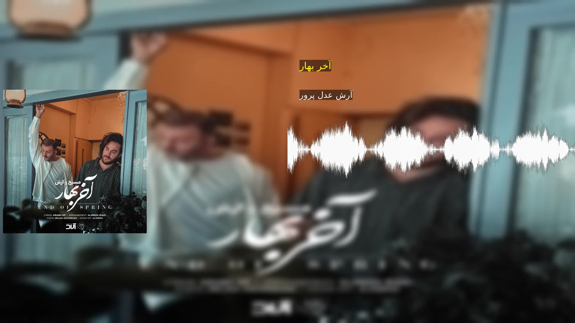 دانلود آخر بهار آرش عدل پرور
