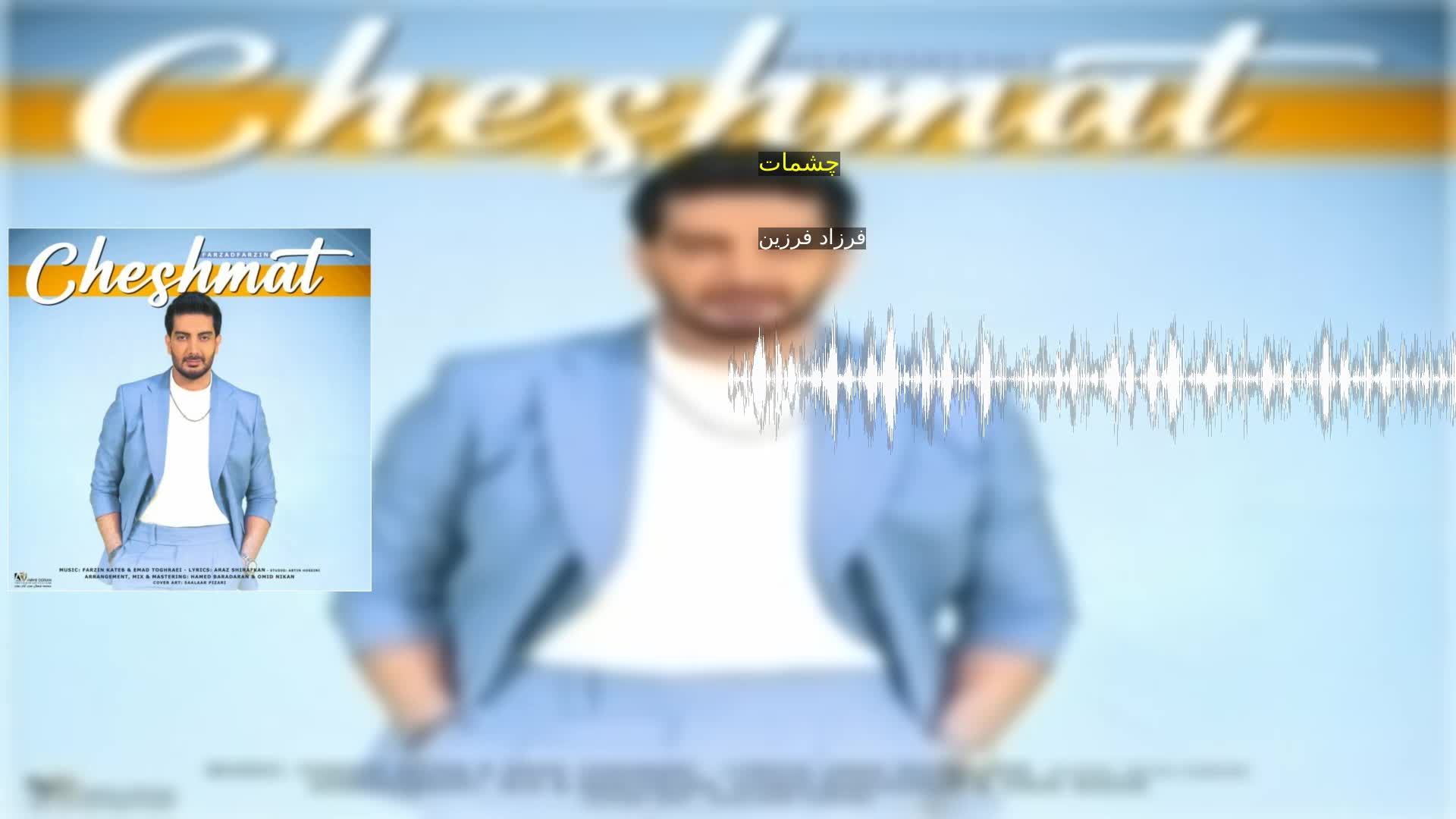 چشمات فرزاد فرزین