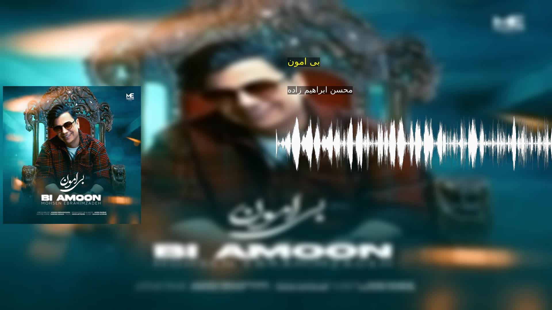 دانلود بی امون محسن ابراهیم زاده