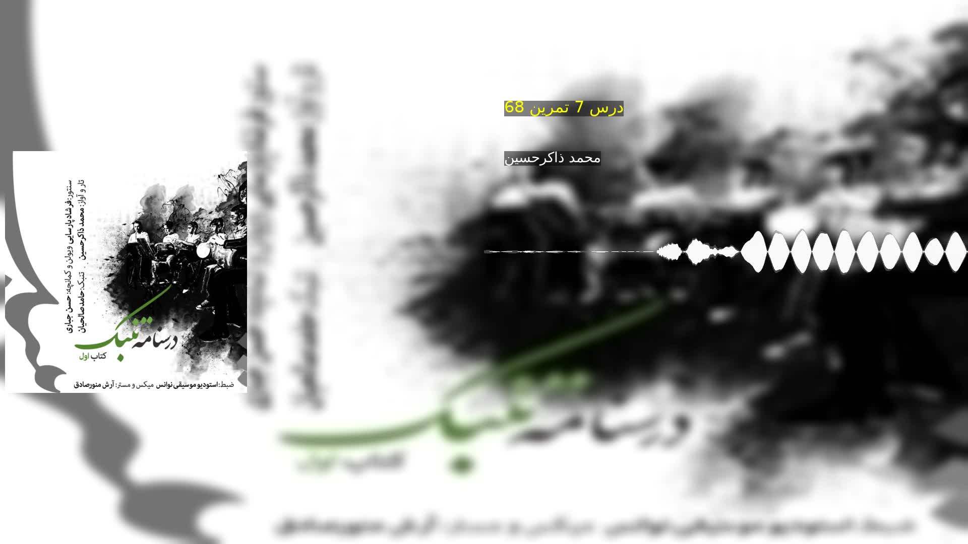 دانلود درس 7 تمرین 68 محمد ذاکرحسین