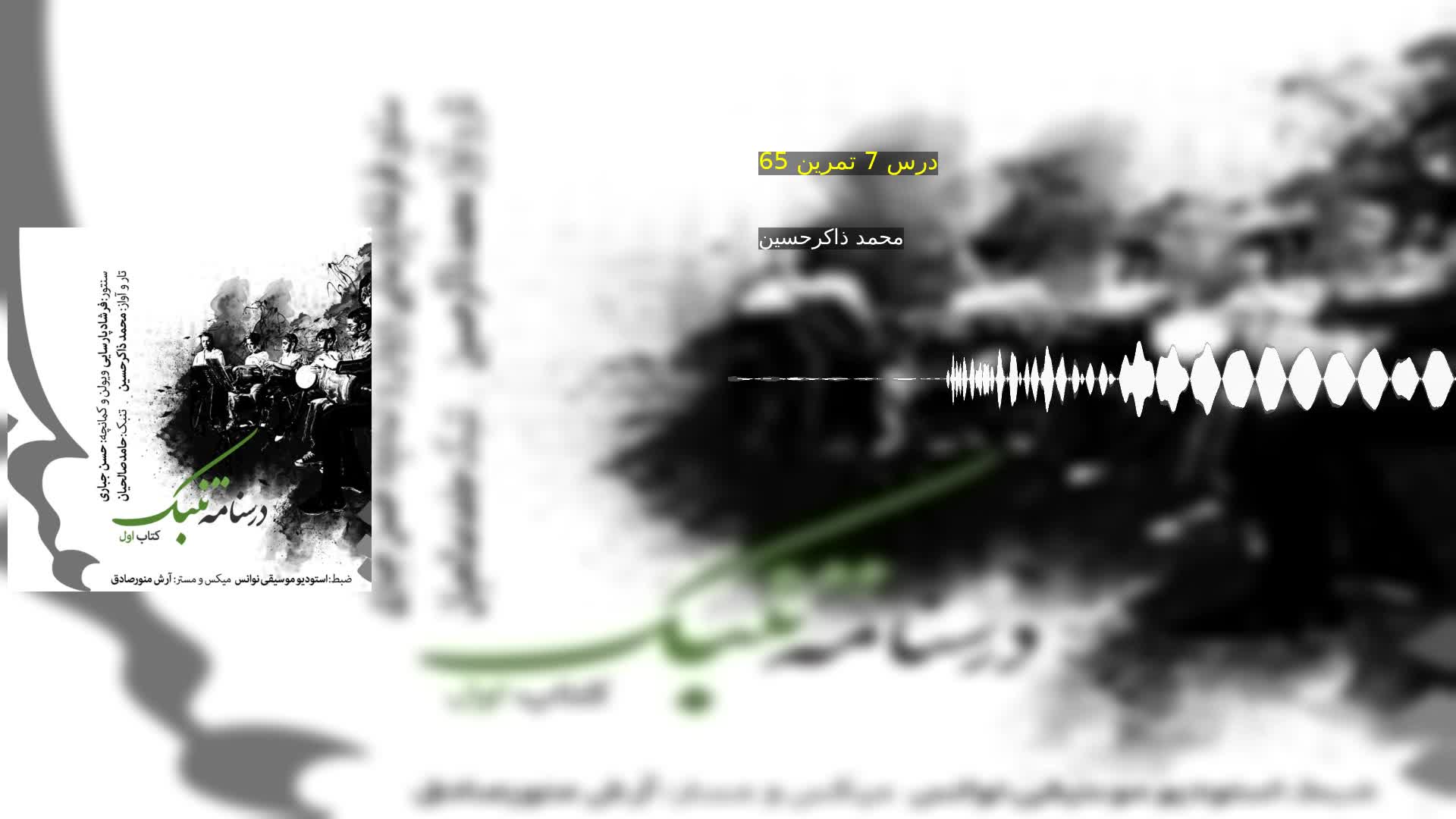 دانلود درس 7 تمرین 65 محمد ذاکرحسین