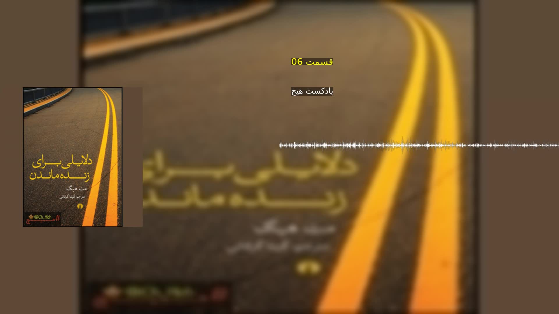 دانلود قسمت 06 پادکست هیچ