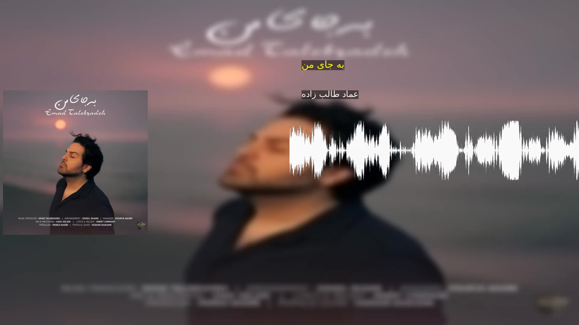 دانلود به جای من عماد طالب زاده