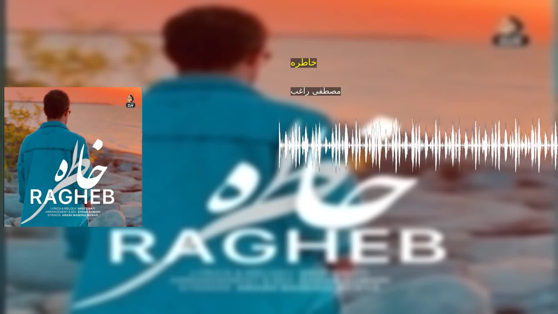 دانلود خاطره مصطفی راغب