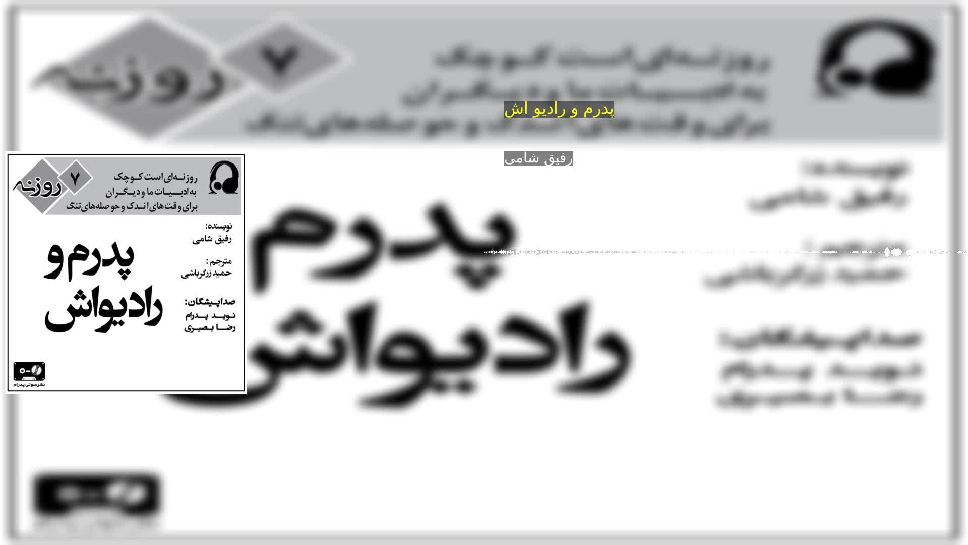 دانلود پدرم و رادیو اش رفیق شامی