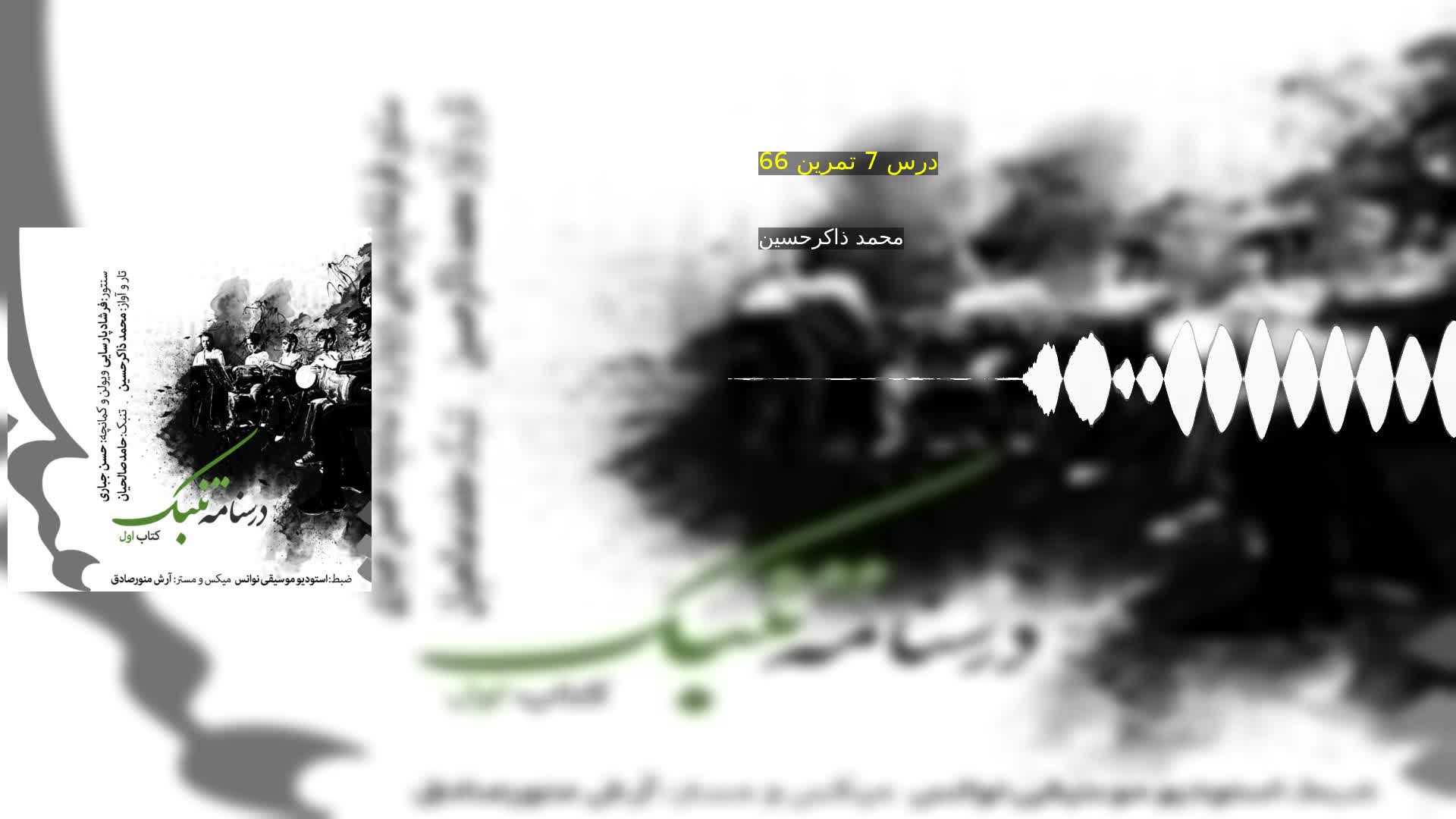 دانلود درس 7 تمرین 66 محمد ذاکرحسین