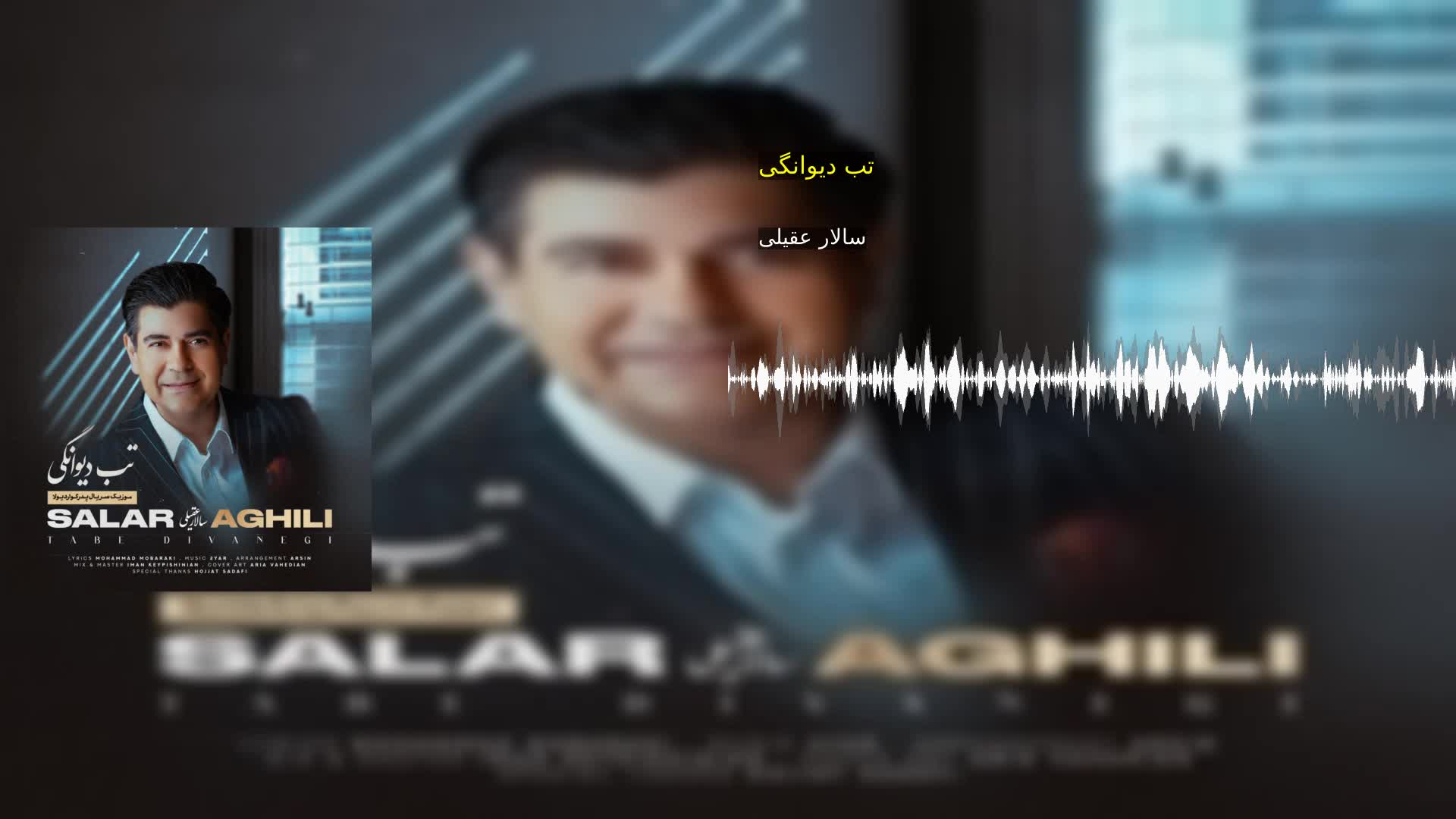 دانلود تب دیوانگی سالار عقیلی