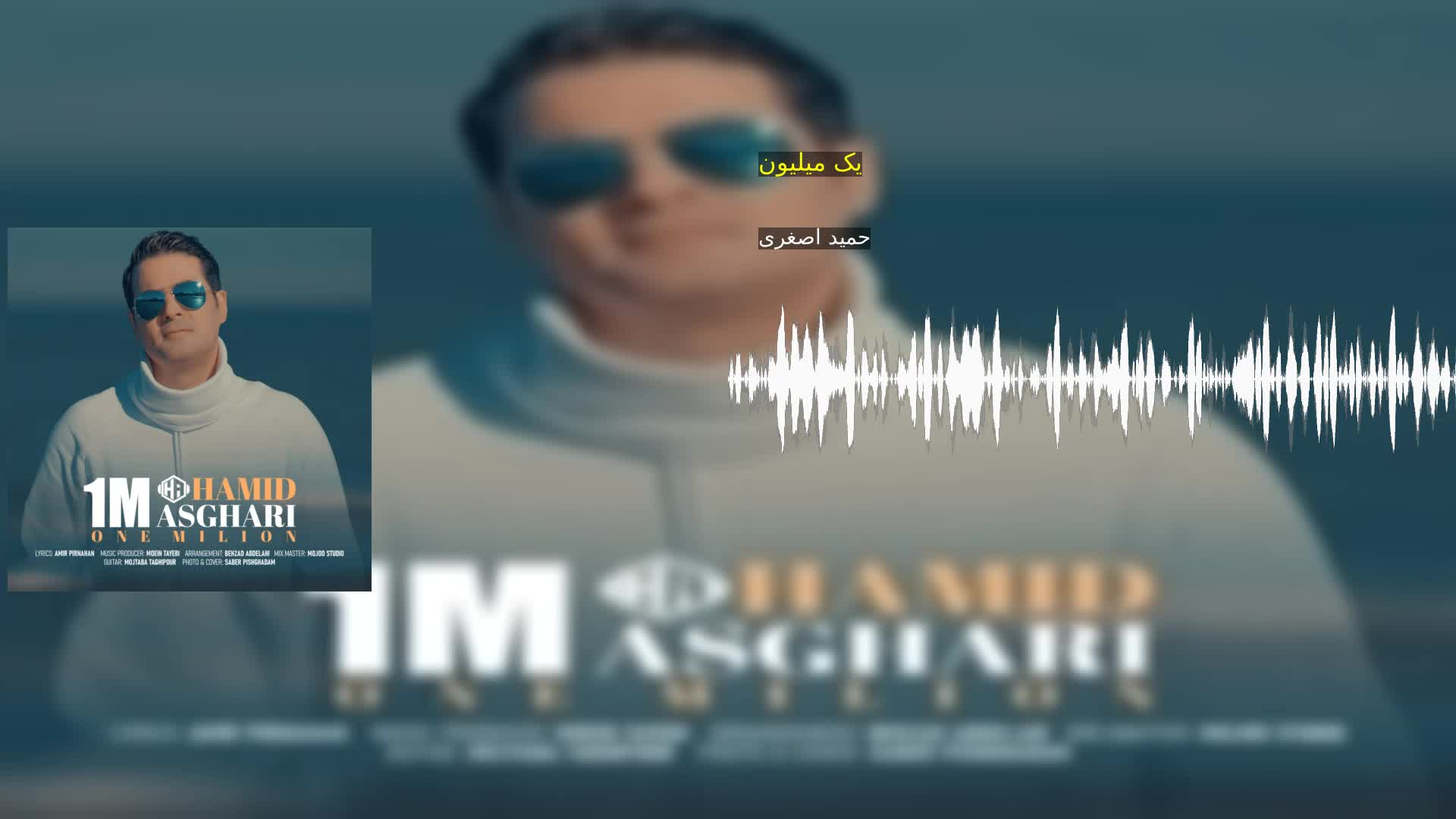 دانلود یک میلیون حمید اصغری