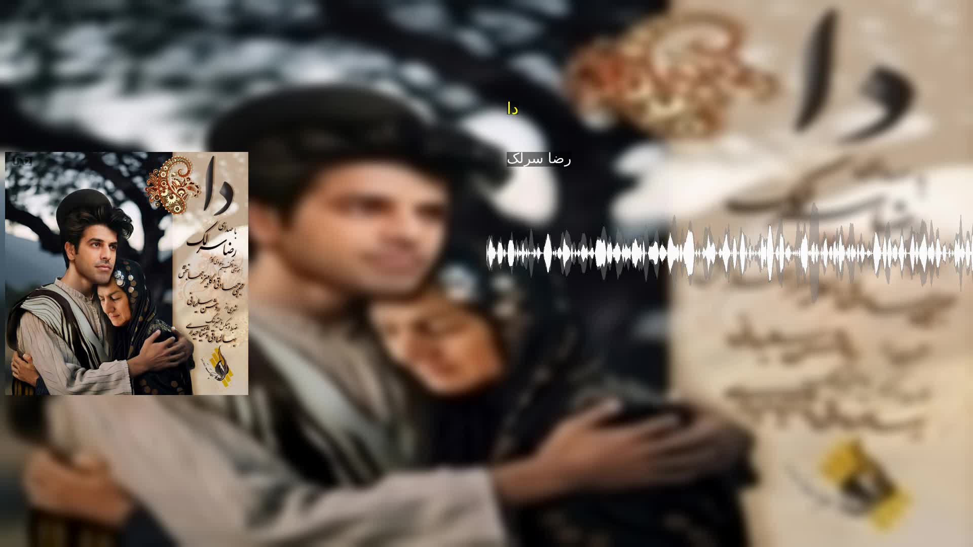 دانلود دا رضا سرلک