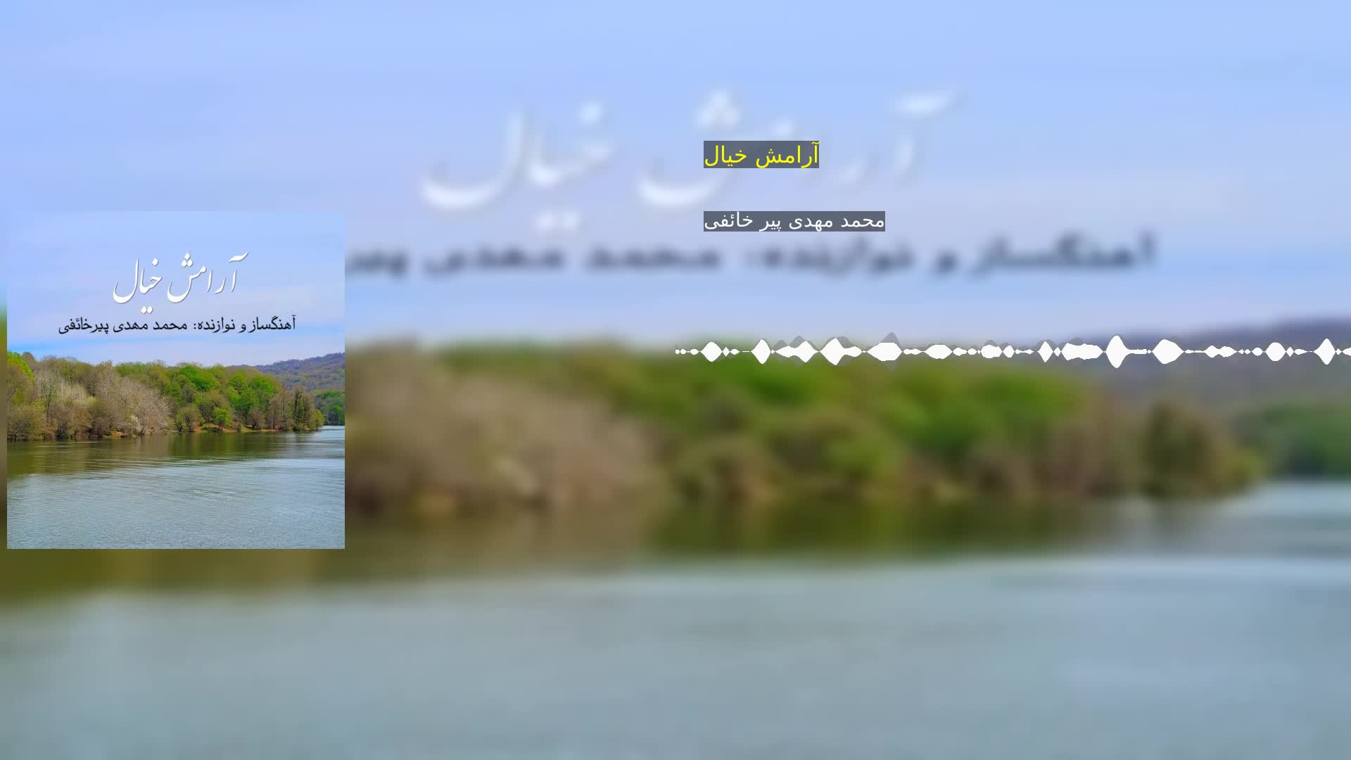 دانلود آرامش خیال محمد مهدی پیر خائفی