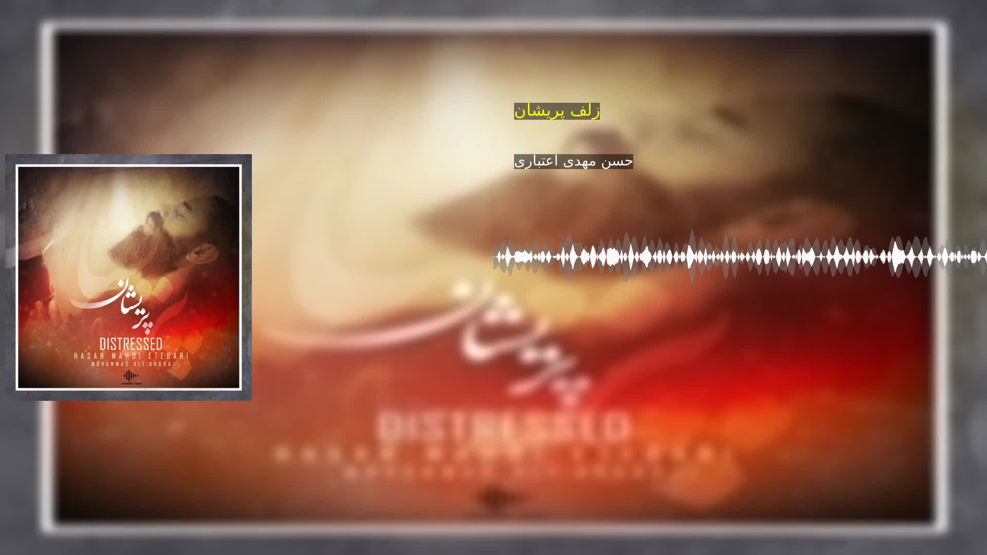 دانلود زلف پریشان حسن مهدی اعتباری