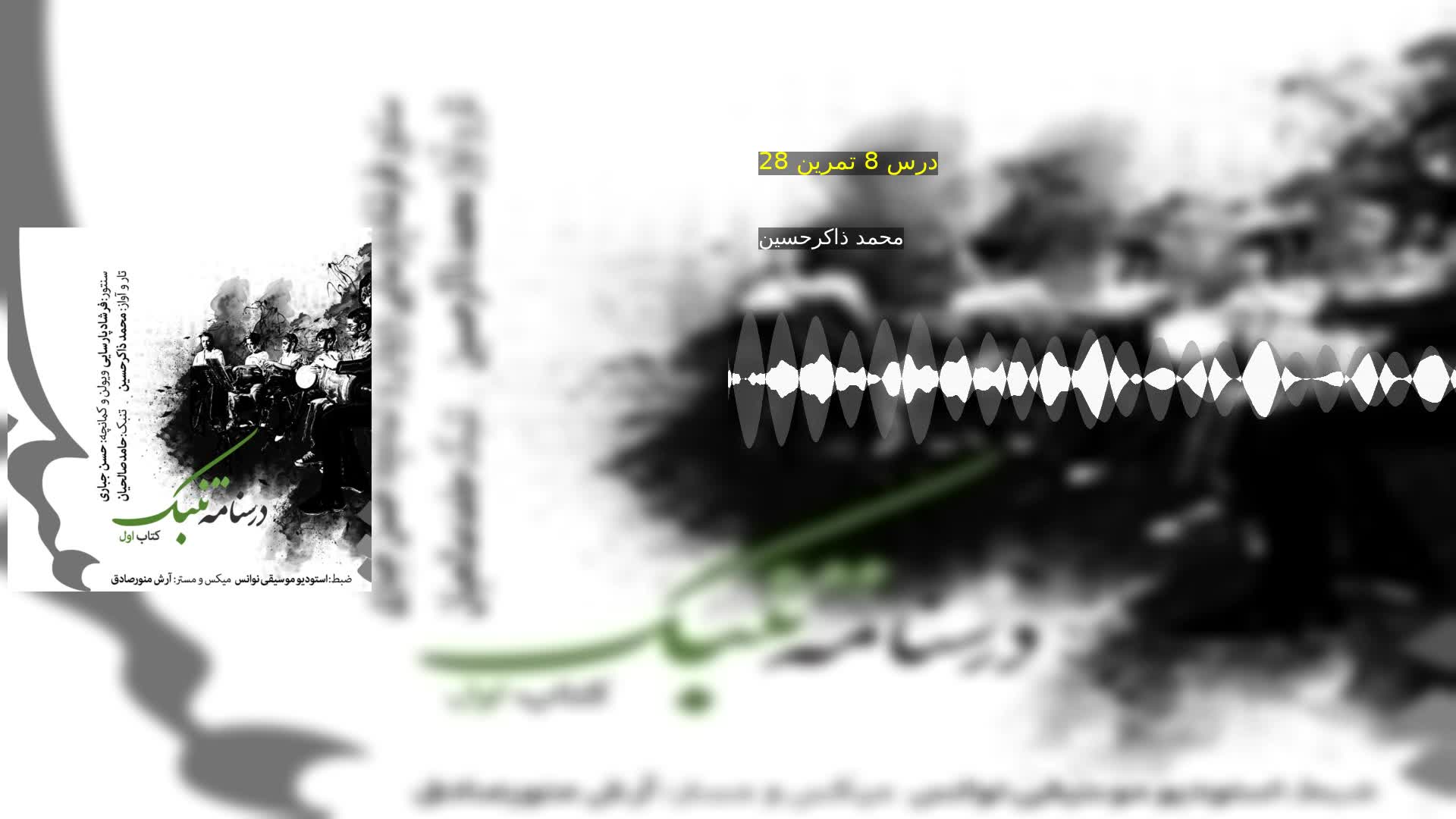 دانلود درس 8 تمرین 28 محمد ذاکرحسین