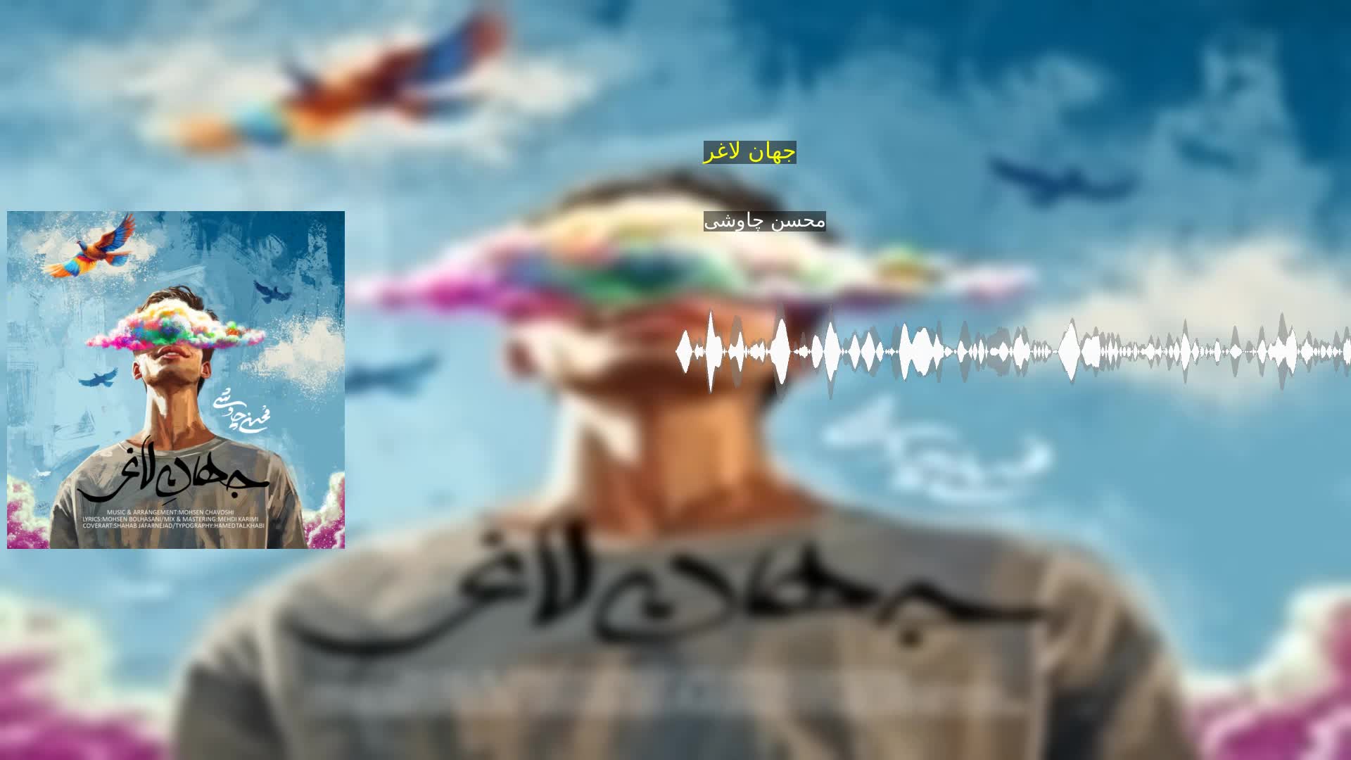 دانلود جهان لاغر محسن چاوشی