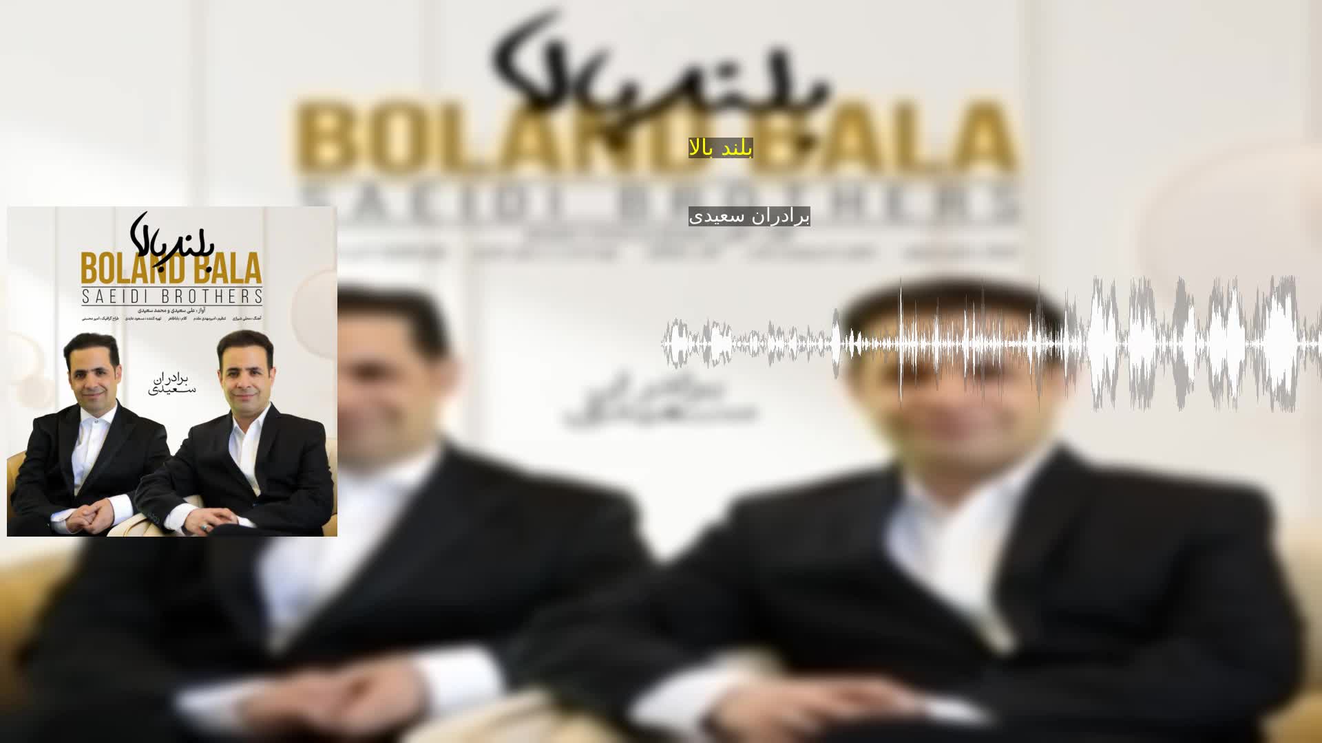دانلود بلند بالا برادران سعیدی