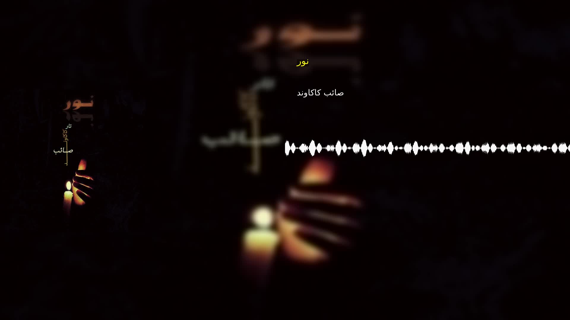 نور صائب کاکاوند