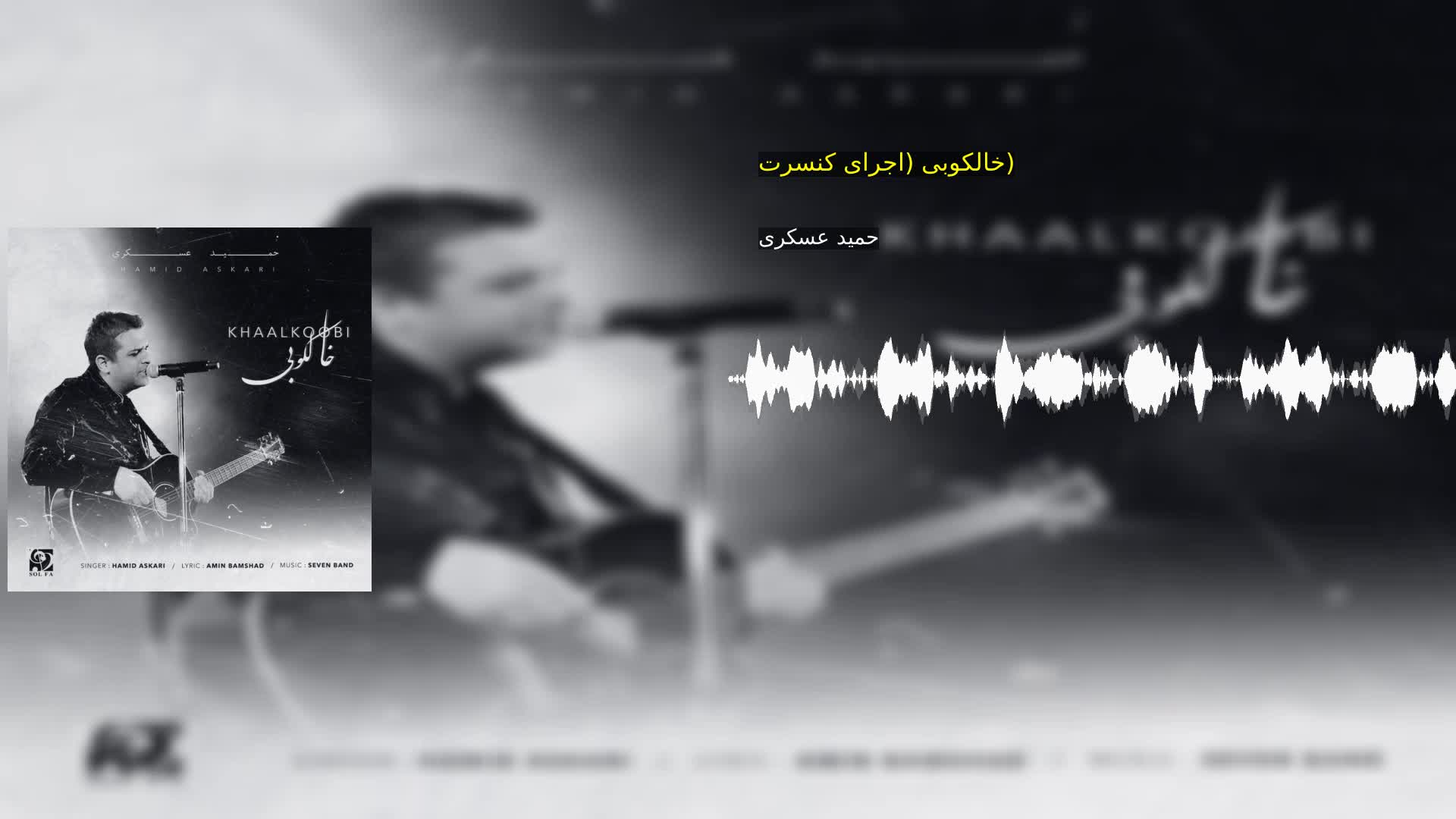 خالکوبی (اجرای کنسرت) حمید عسکری