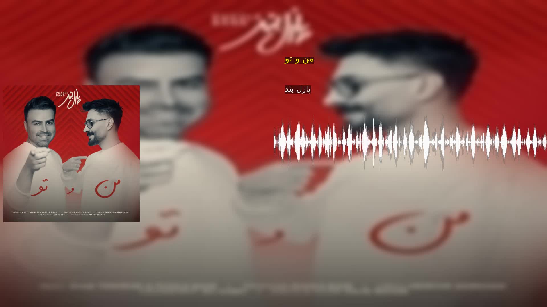 دانلود من و تو پازل بند