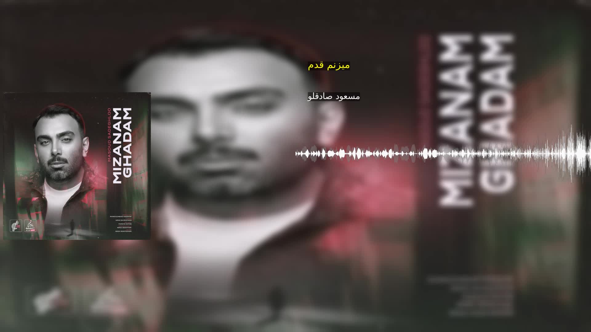 میزنم قدم مسعود صادقلو