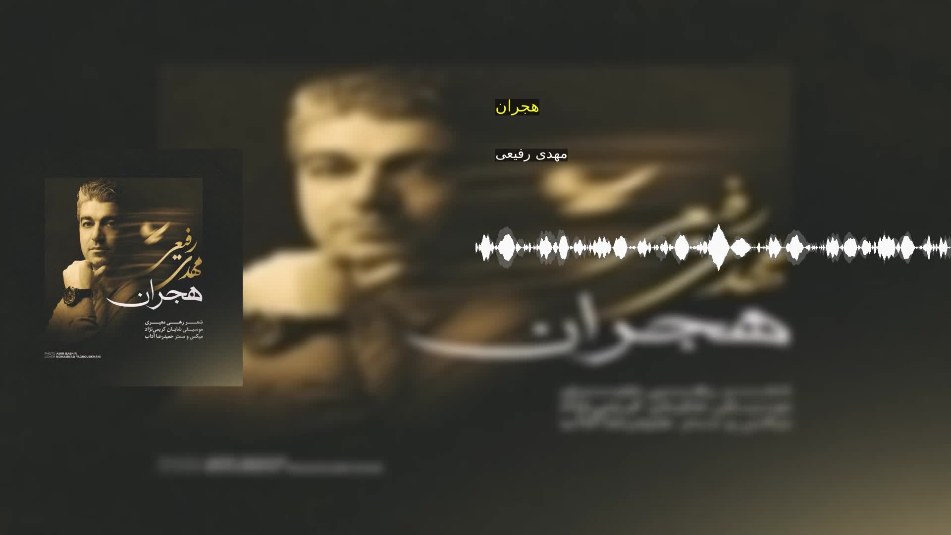 دانلود هجران مهدی رفیعی
