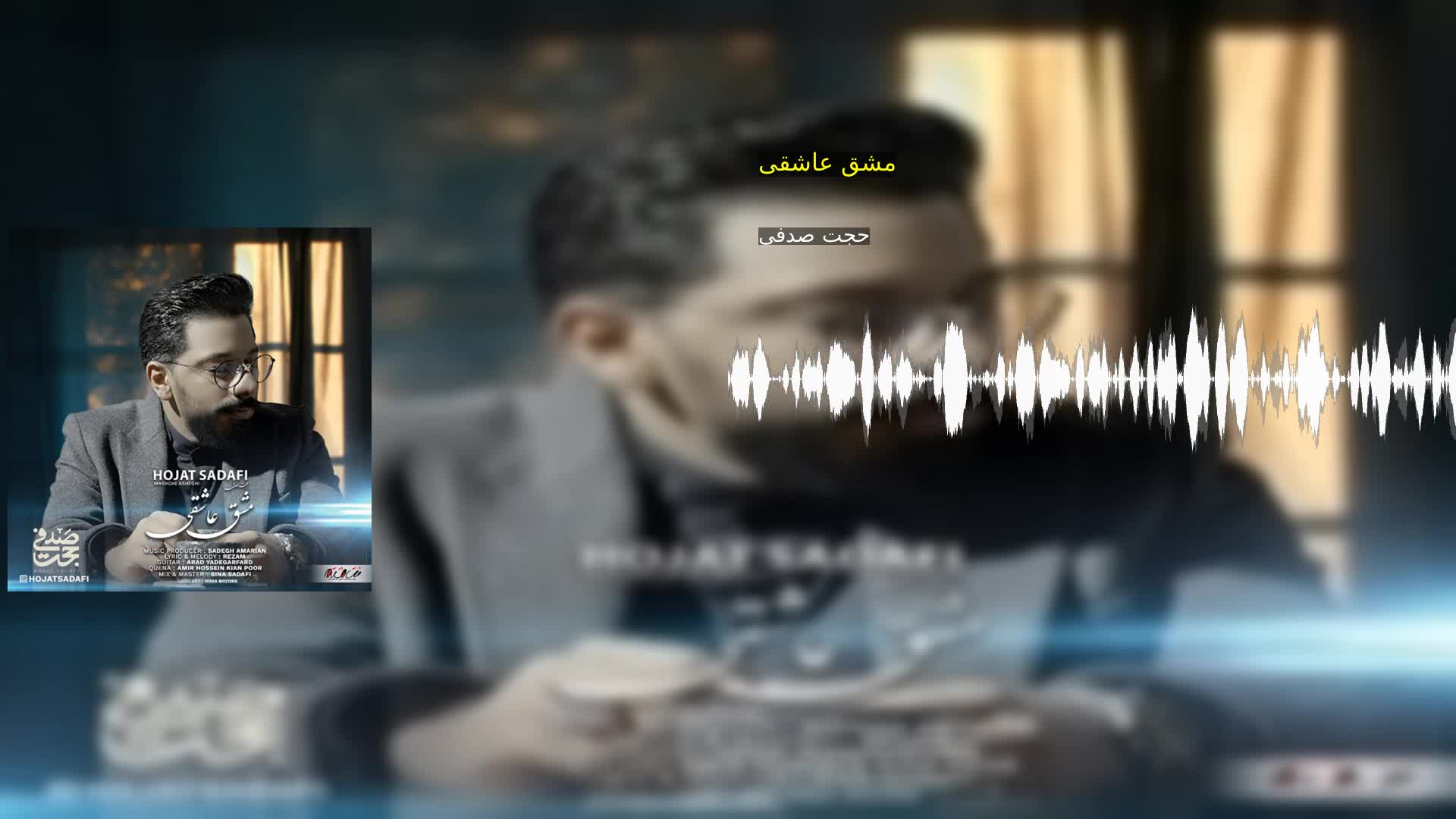 دانلود مشق عاشقی حجت صدفی