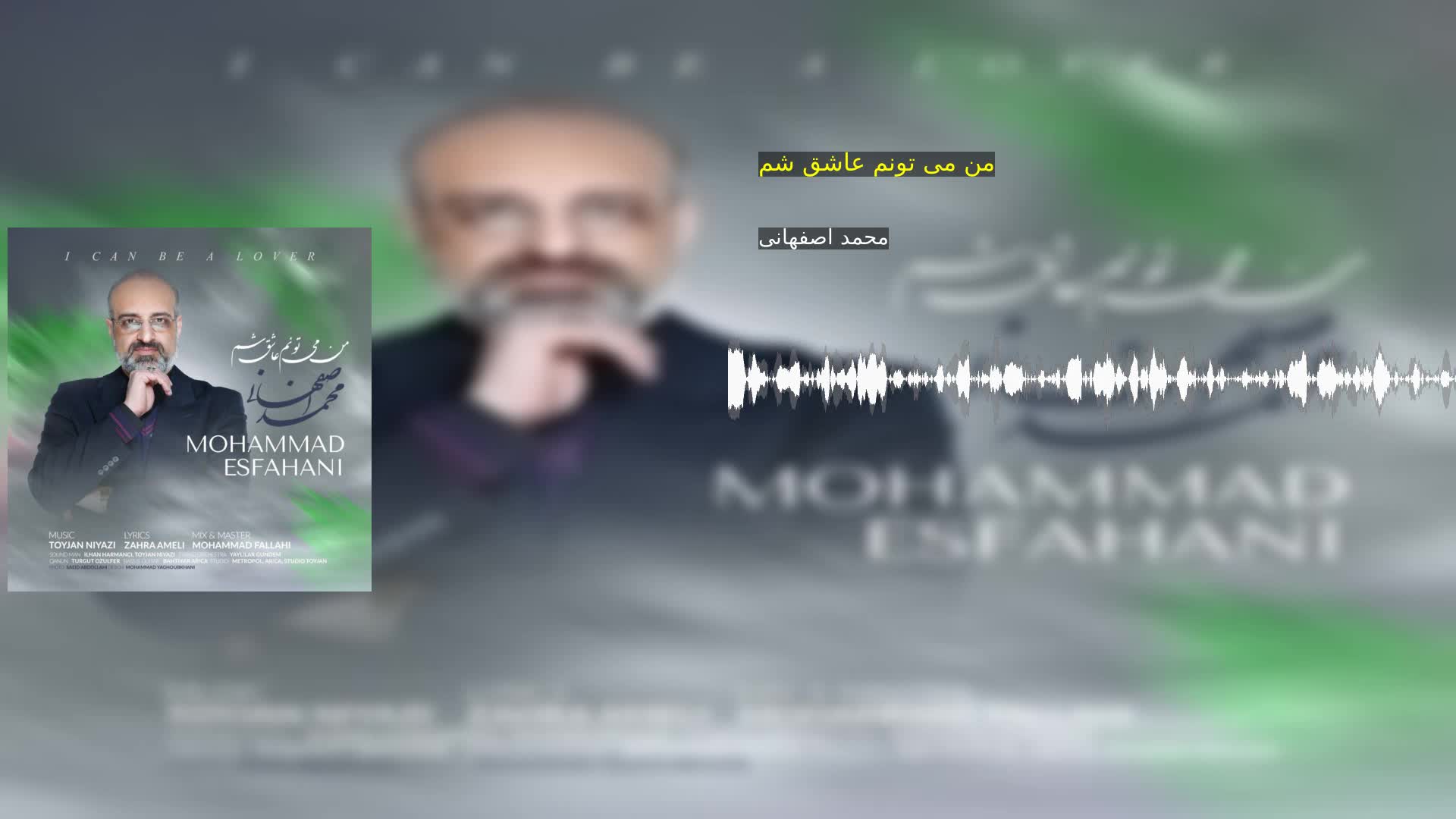 دانلود من می تونم عاشق شم محمد اصفهانی