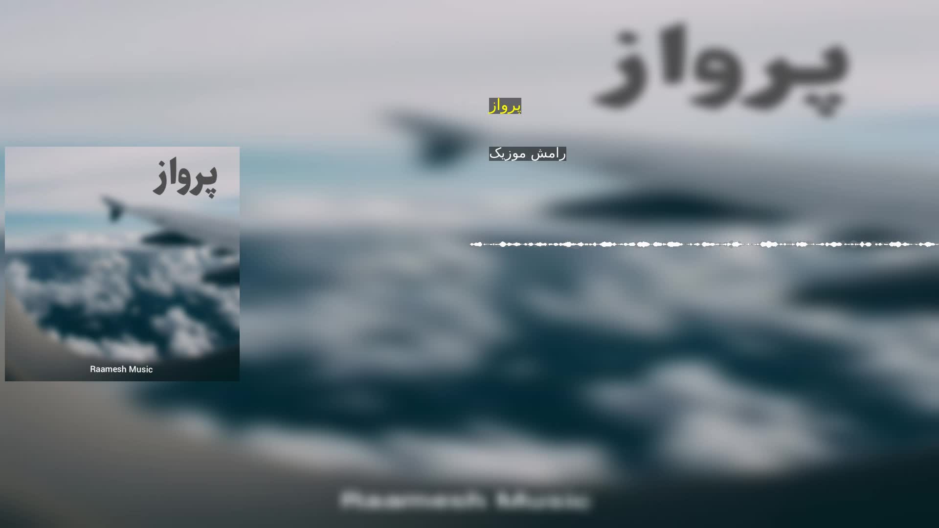 دانلود پرواز رامش موزیک