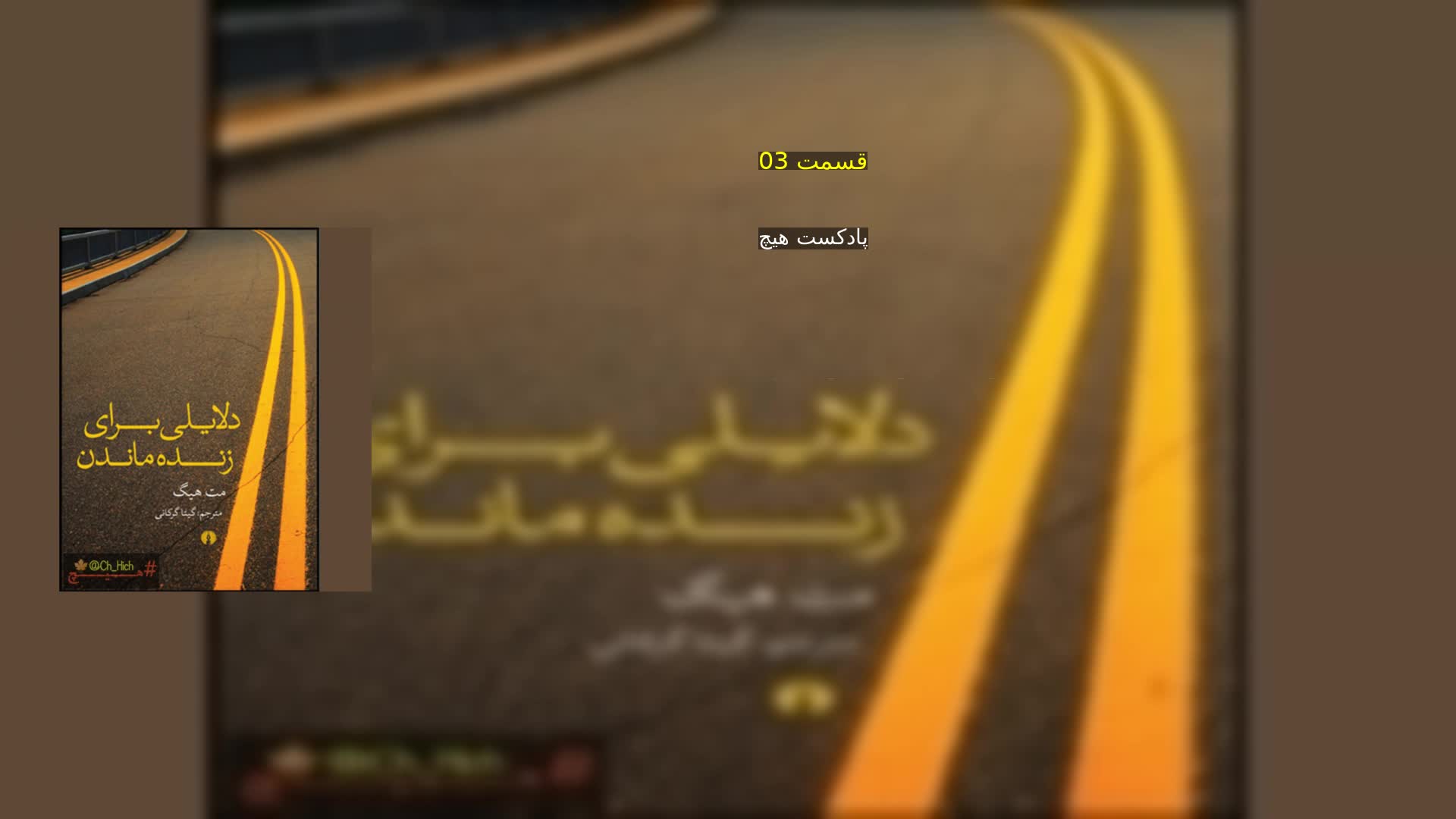دانلود قسمت 03 پادکست هیچ