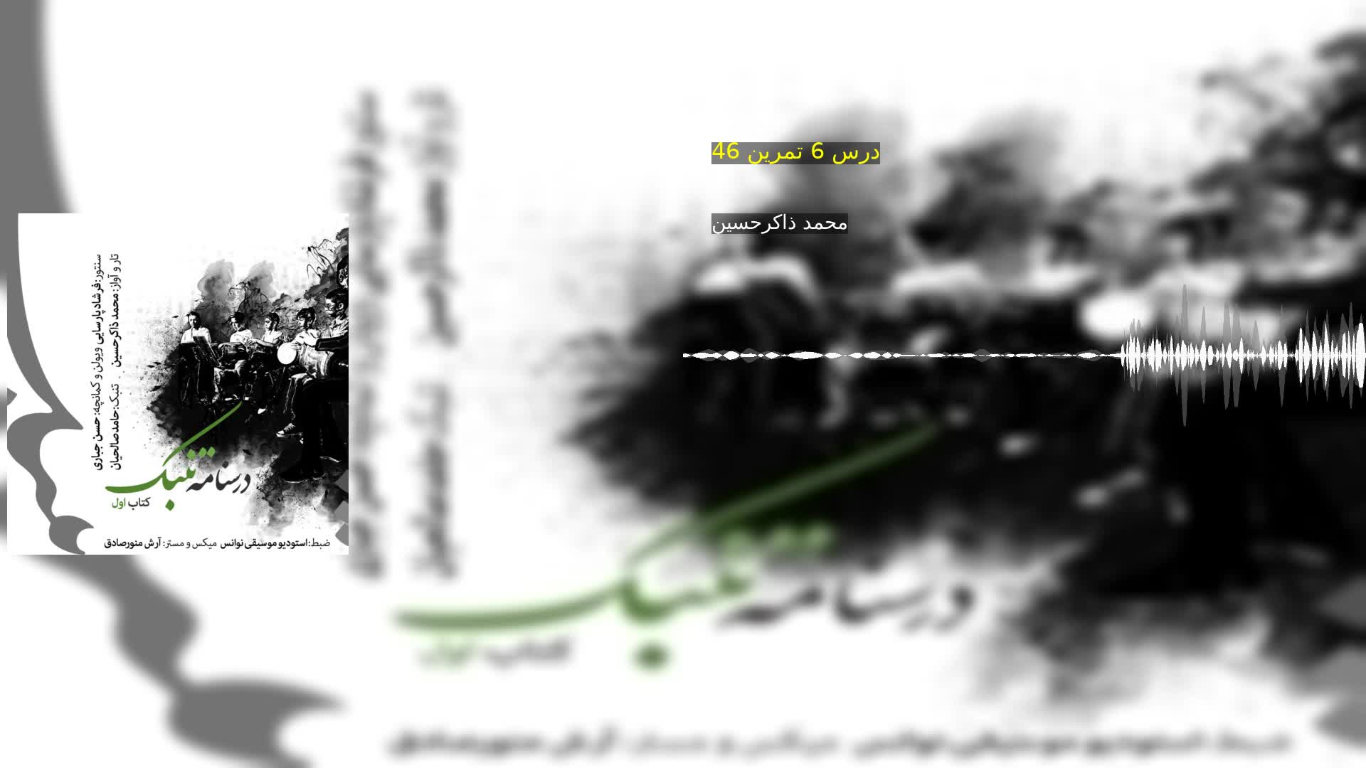 دانلود درس 6 تمرین 46 محمد ذاکرحسین