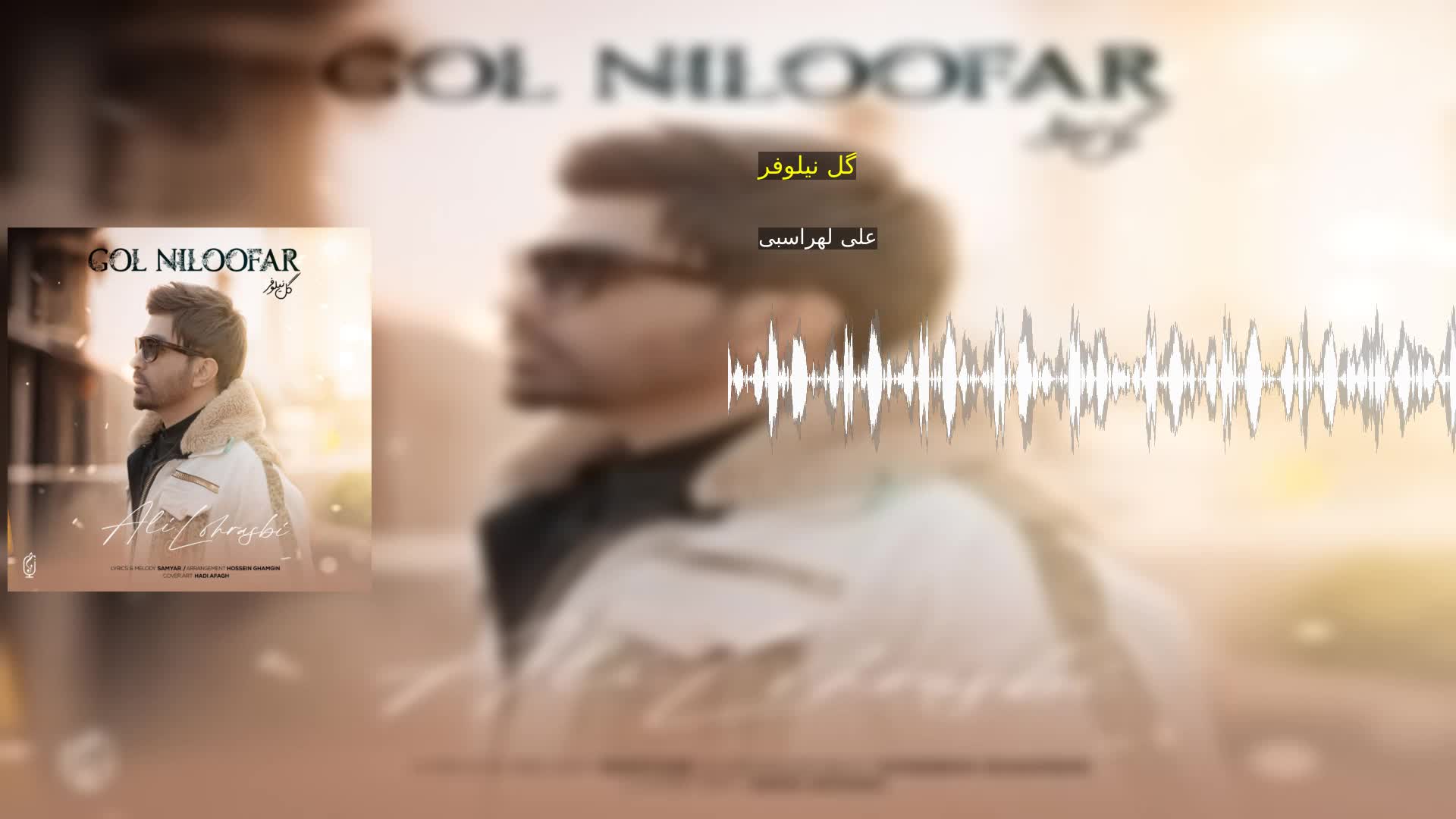 دانلود گل نیلوفر علی لهراسبی