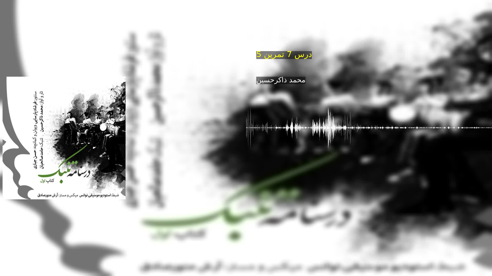 دانلود درس 7 تمرین 5 محمد ذاکرحسین