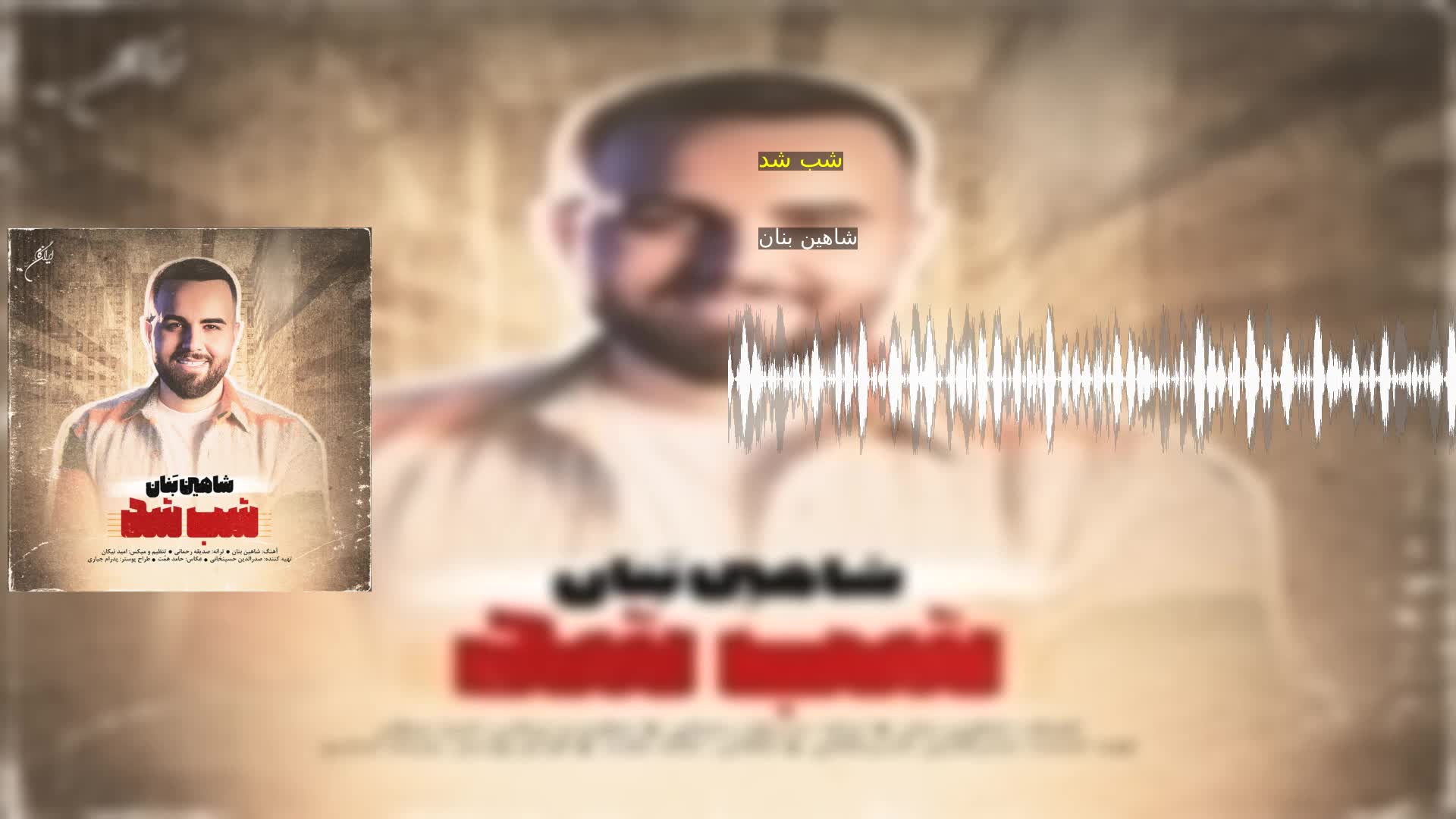 دانلود شب شد شاهین بنان