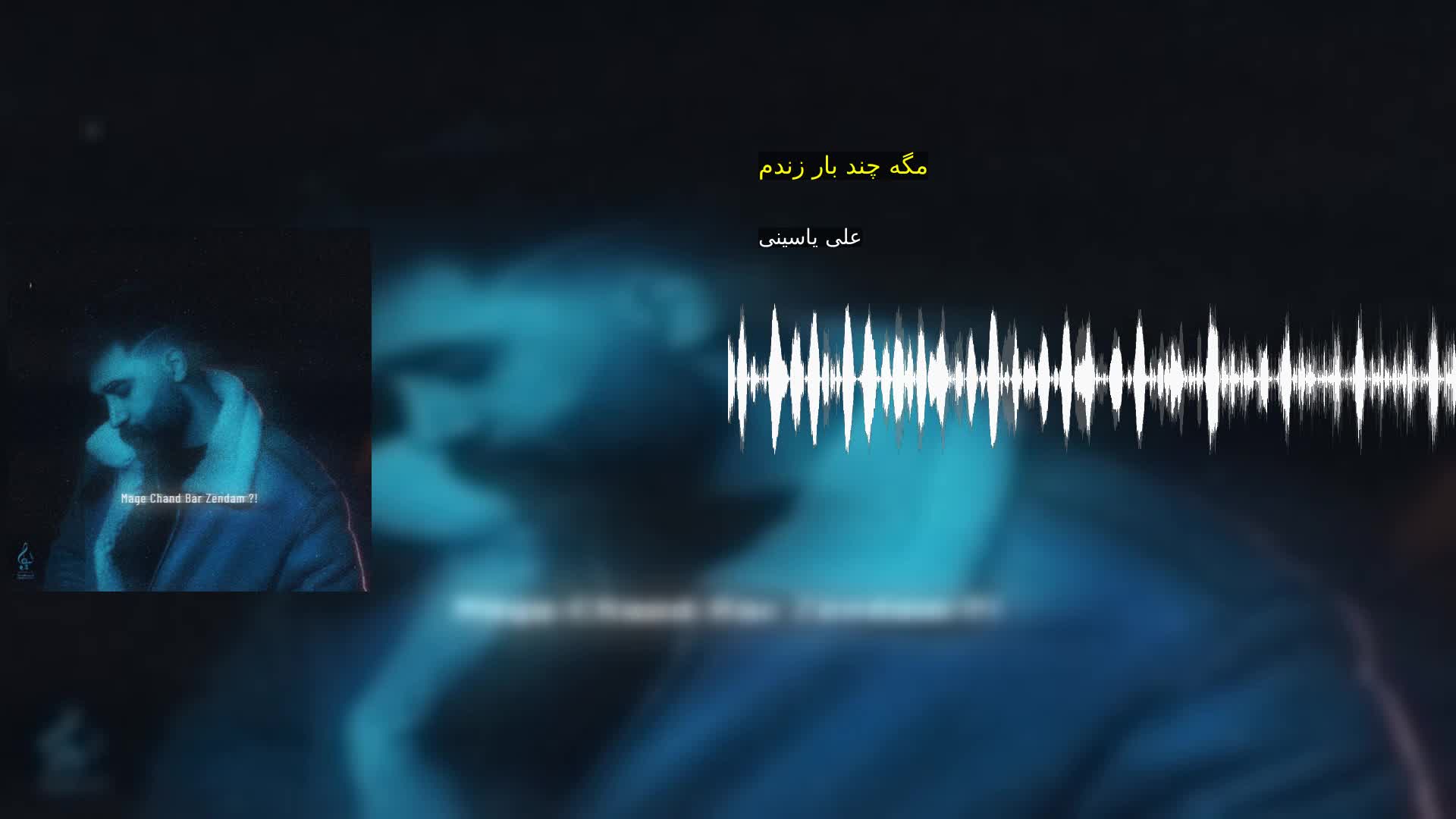 دانلود مگه چند بار زندم علی یاسینی