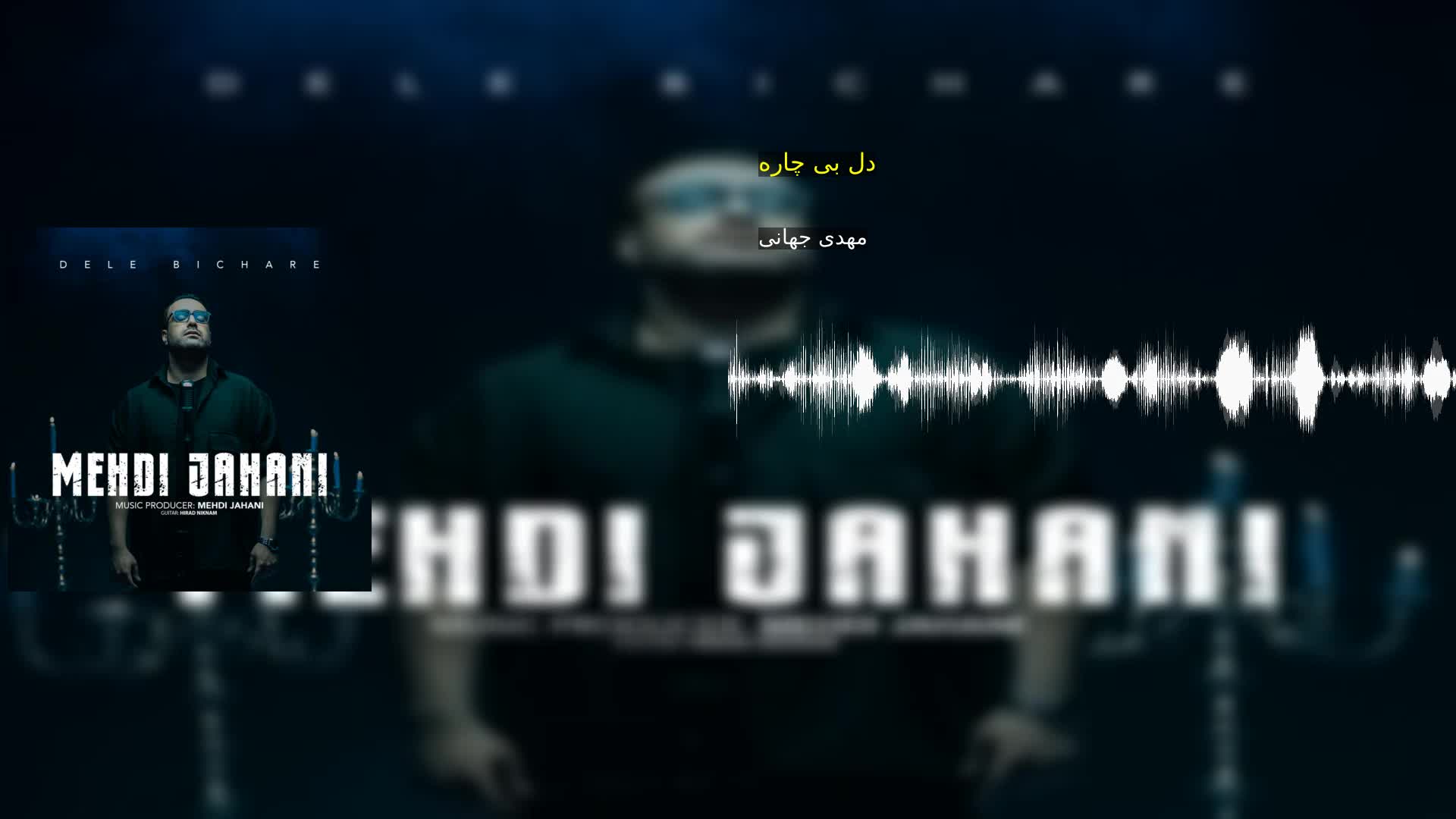 دانلود دل بی چاره مهدی جهانی