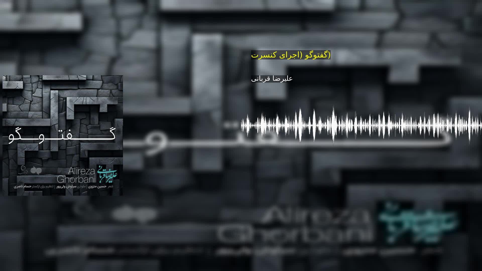 دانلود گفتوگو (اجرای کنسرت) علیرضا قربانی